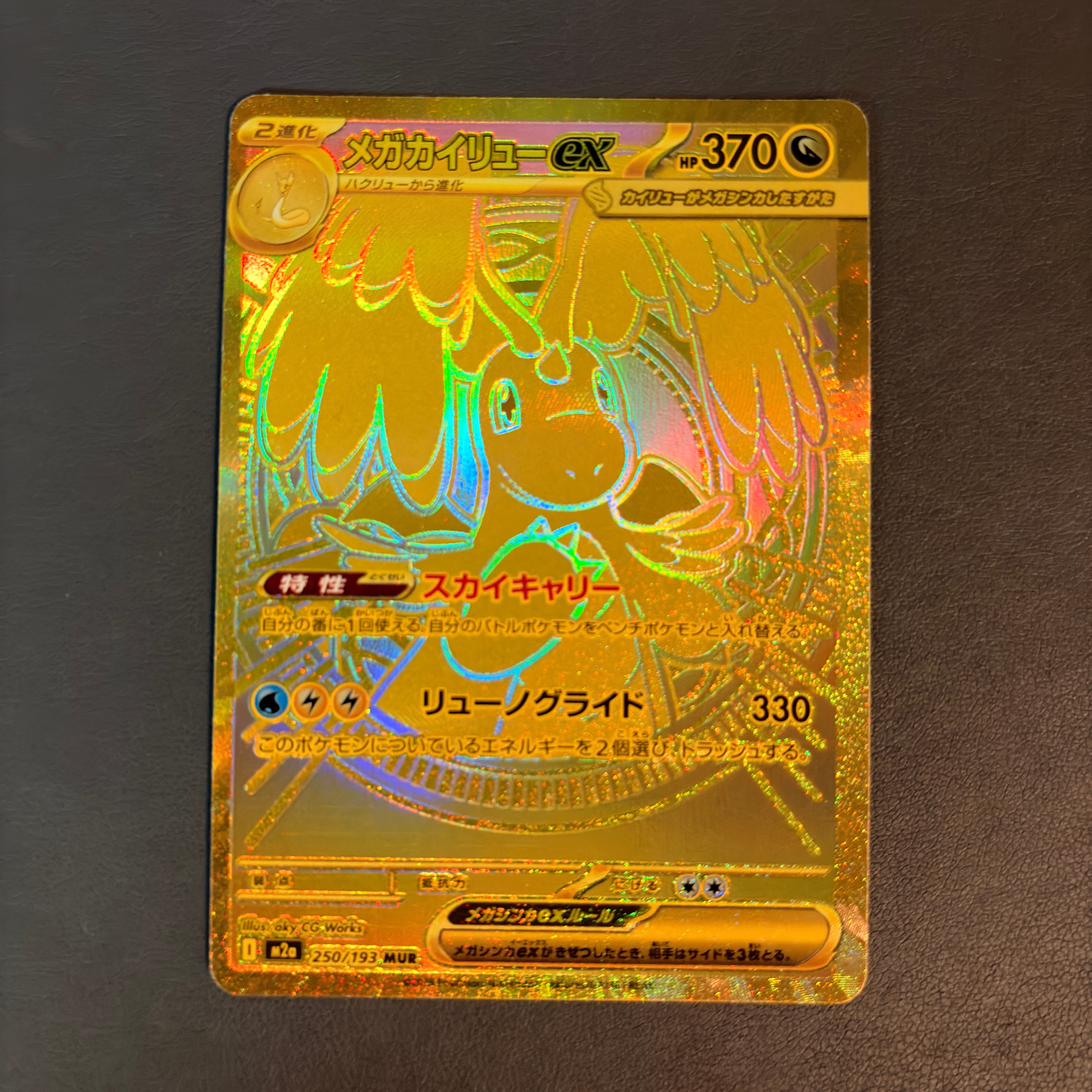 メガカイリューex MUR [M2a 250/193](ハイクラスパック「MEGAドリーム