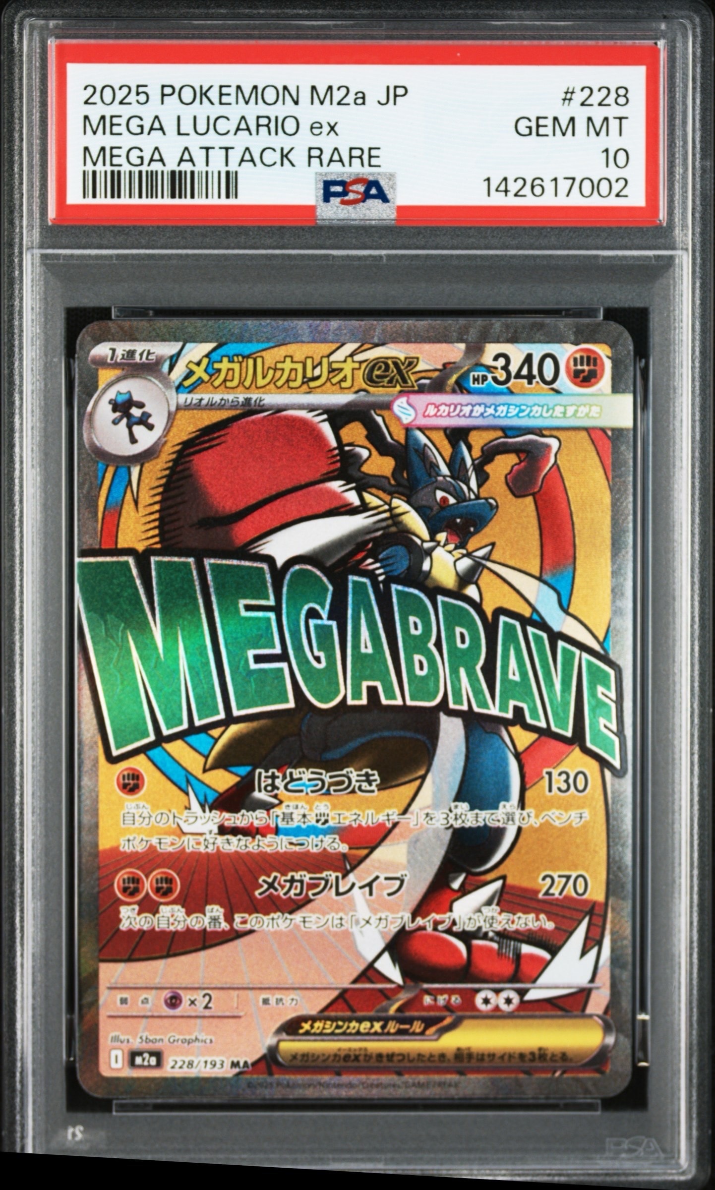 メガルカリオex MA [M2a 228/193](ハイクラスパック「MEGAドリームex」)