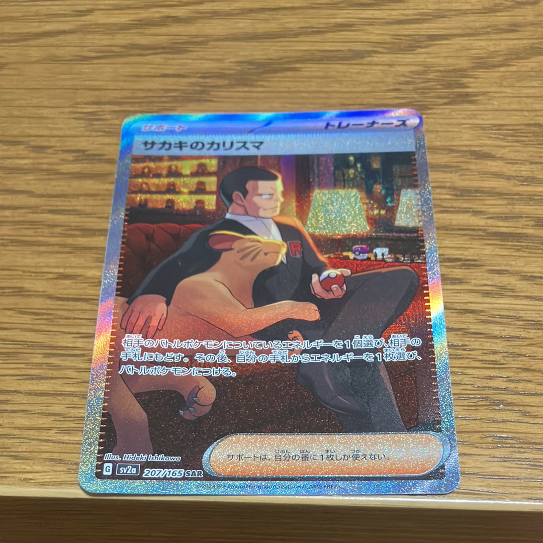 サカキのカリスマ SAR[SV2a 207/165](強化拡張パック「ポケモンカード151」)