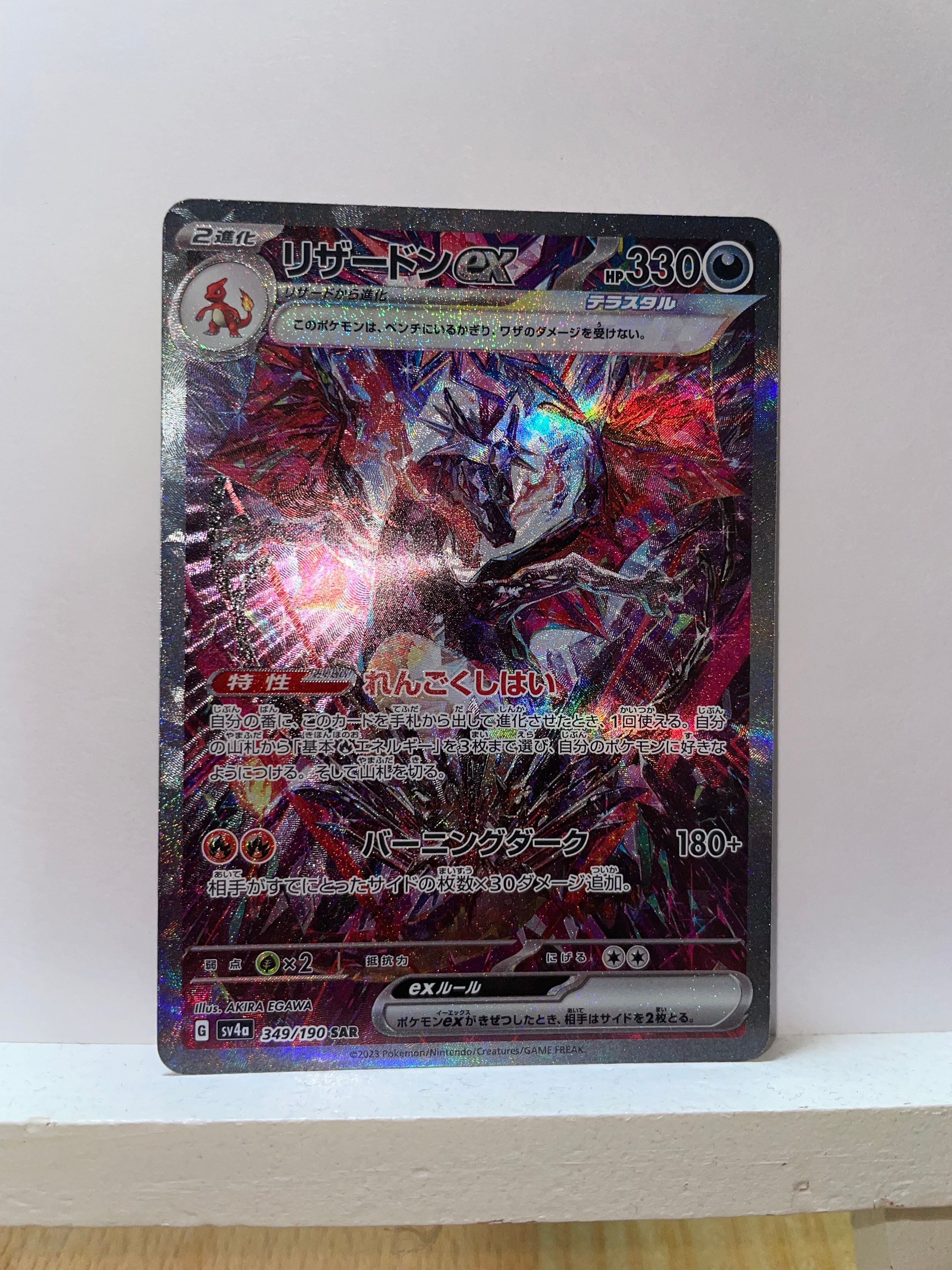 リザードンex SAR [SV4a 349/190](ハイクラスパック「シャイニートレジャーex」)