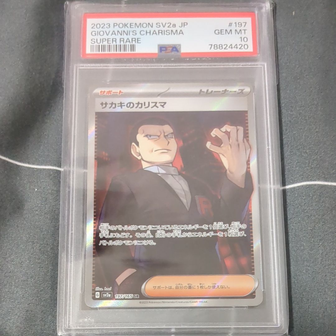 サカキのカリスマ SR[SV2a 197/165](強化拡張パック「ポケモンカード151」)