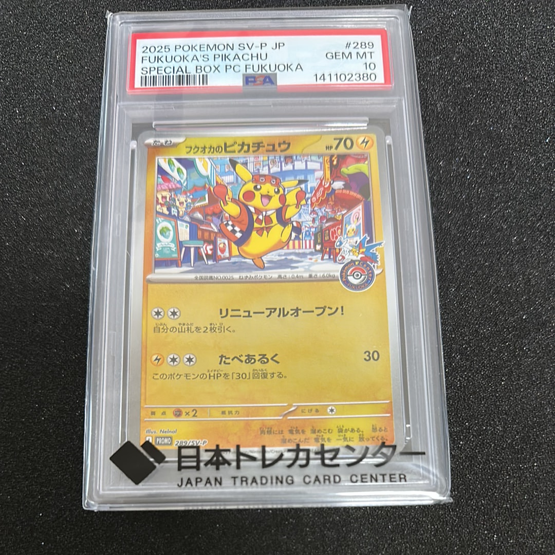 フクオカのピカチュウ P [SV-P 289](スペシャルBOX「ポケモンセンターフクオカ」)