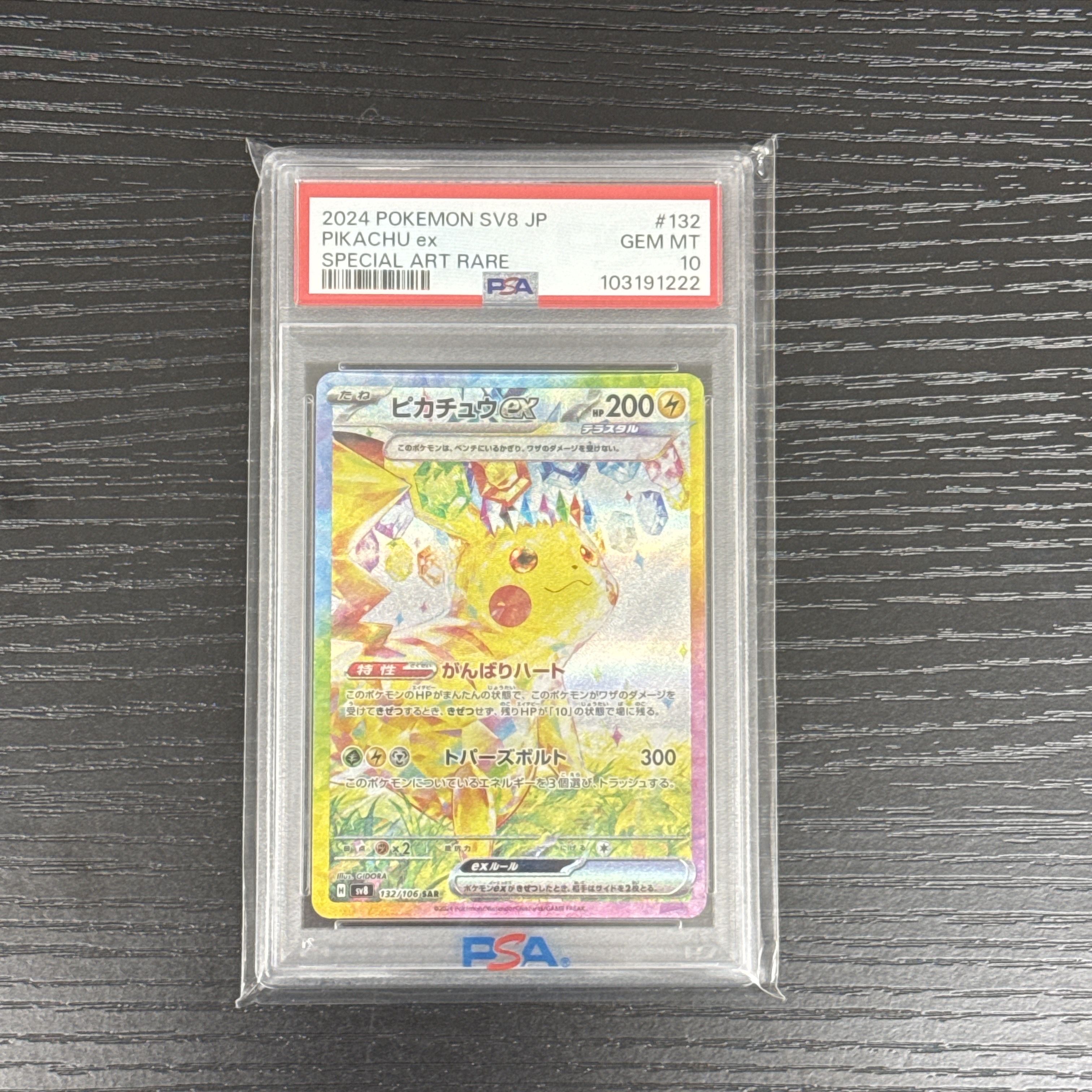 ピカチュウex SAR [SV8 132/106](拡張パック「超電ブレイカー」)