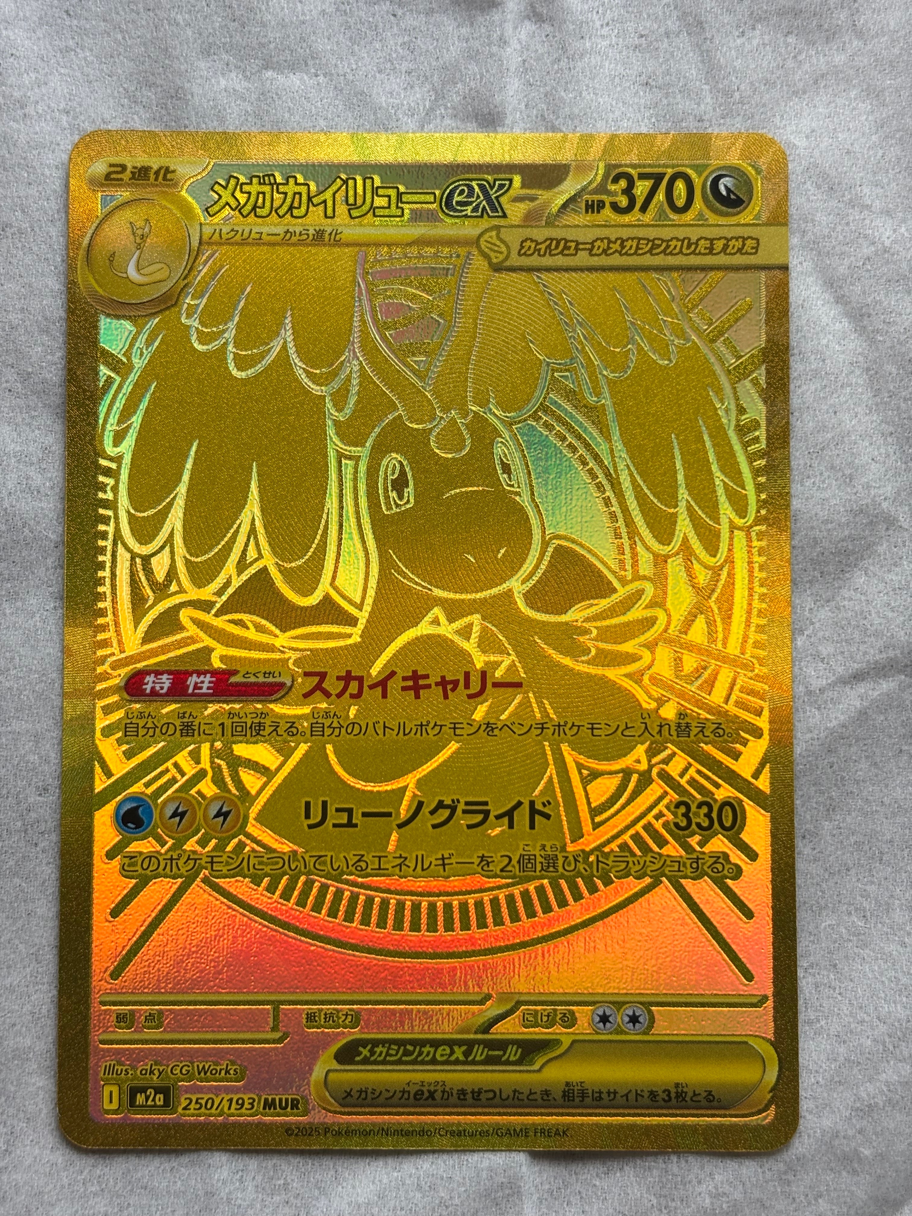 メガカイリューex MUR [M2a 250/193](ハイクラスパック「MEGAドリーム