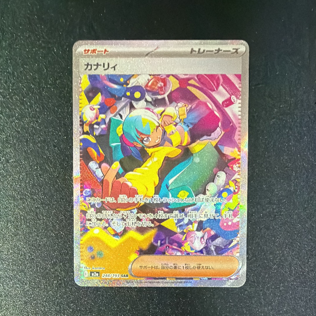カナリィ SAR [M2a 248/193](ハイクラスパック「MEGAドリームex」)