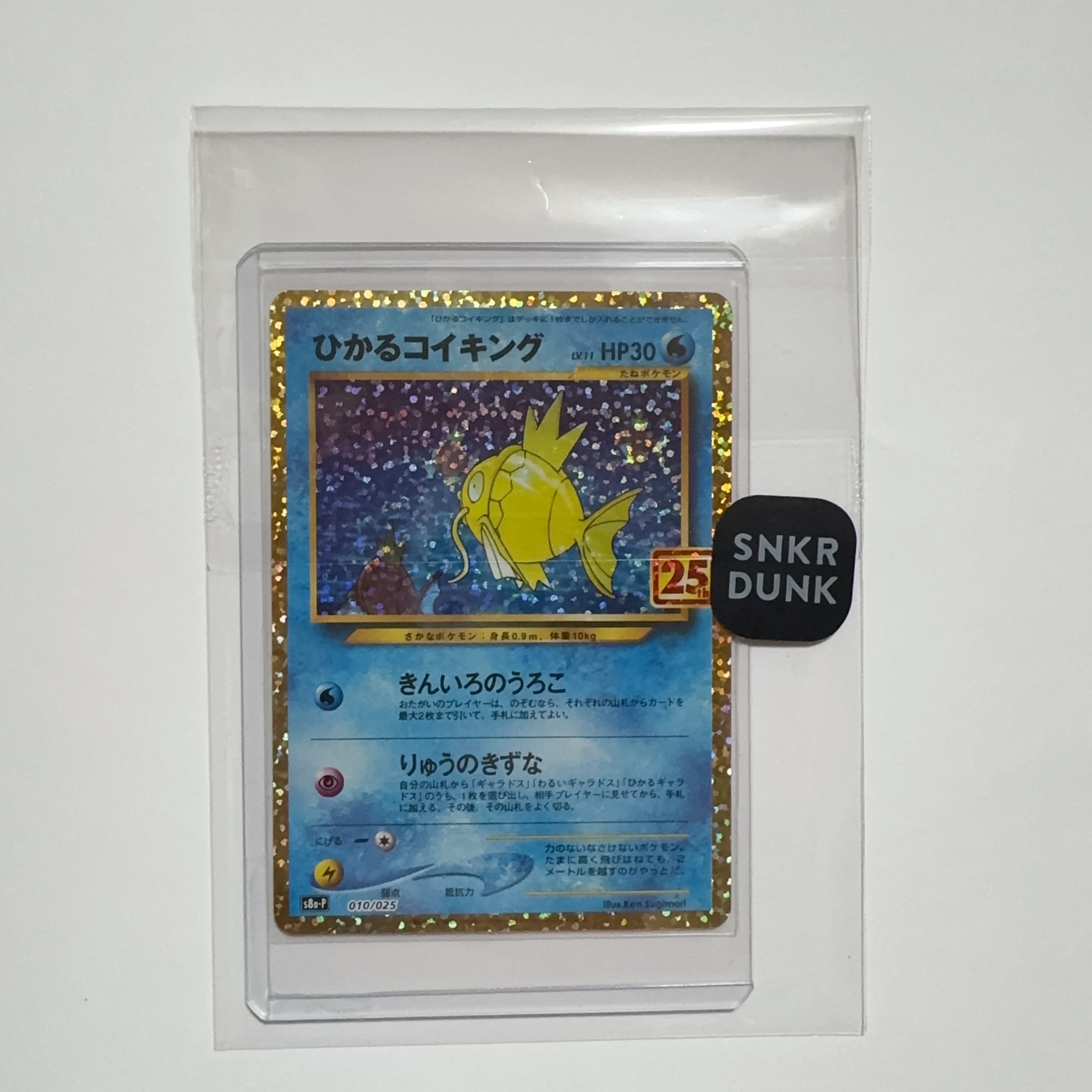 ひかるコイキング: プロモ[S8a-P 010/025](プロモカードパック 25th ANNIVERSARY edition)