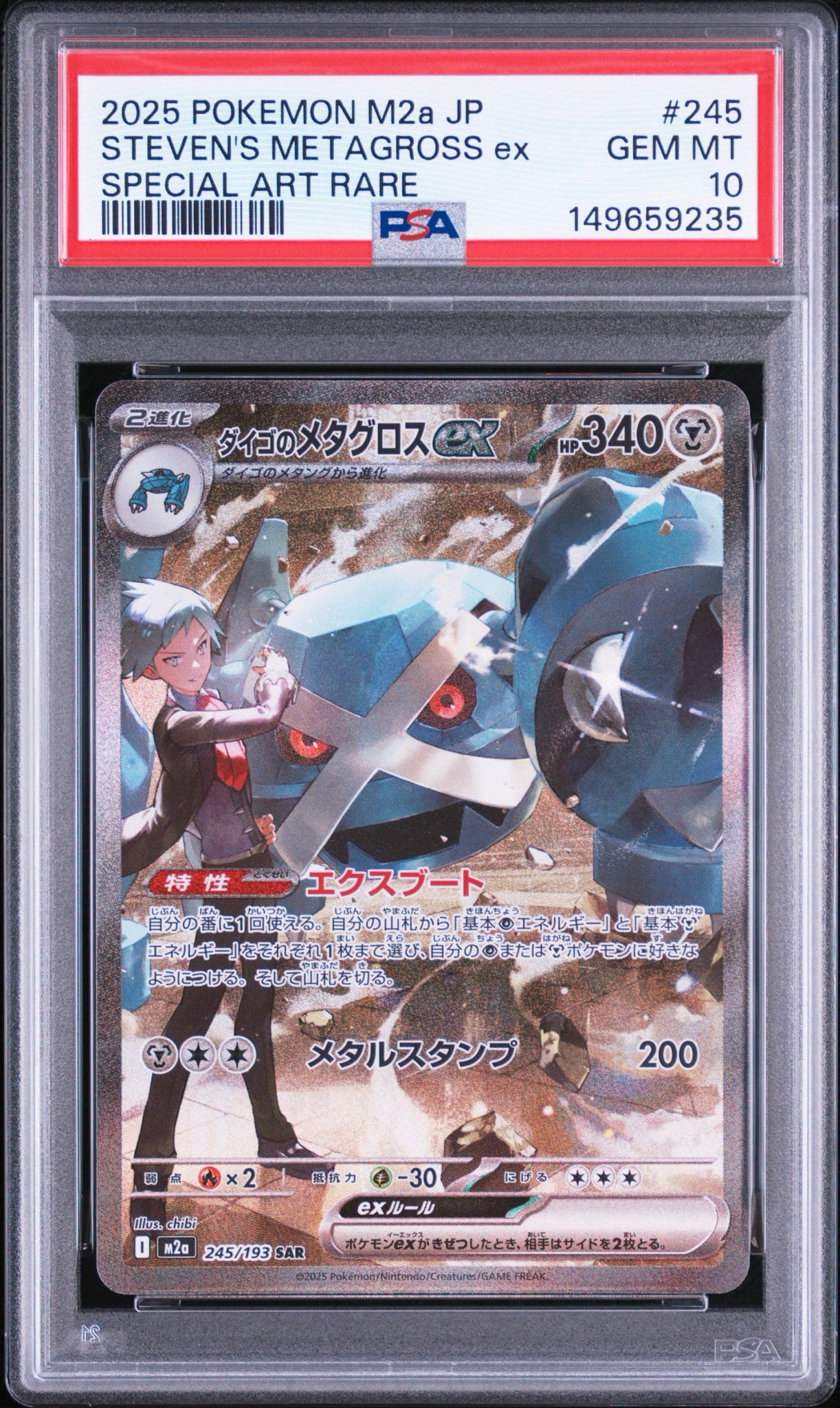 PSA10】ダイゴのメタグロスex SAR [M2a 245/193](ハイクラスパック