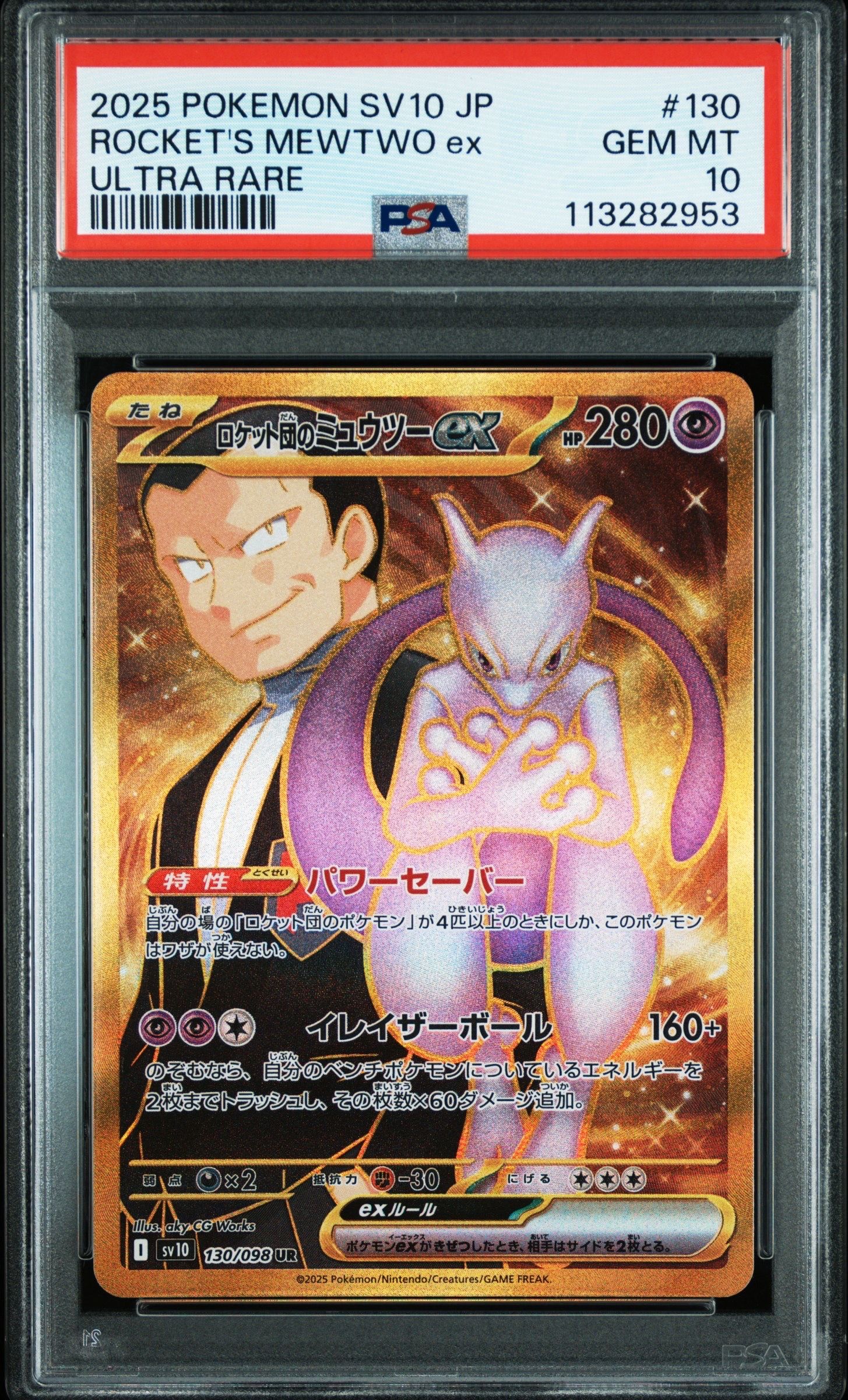 ロケット団のミュウツーex UR [SV10 130/098](拡張パック「ロケット団の栄光」)