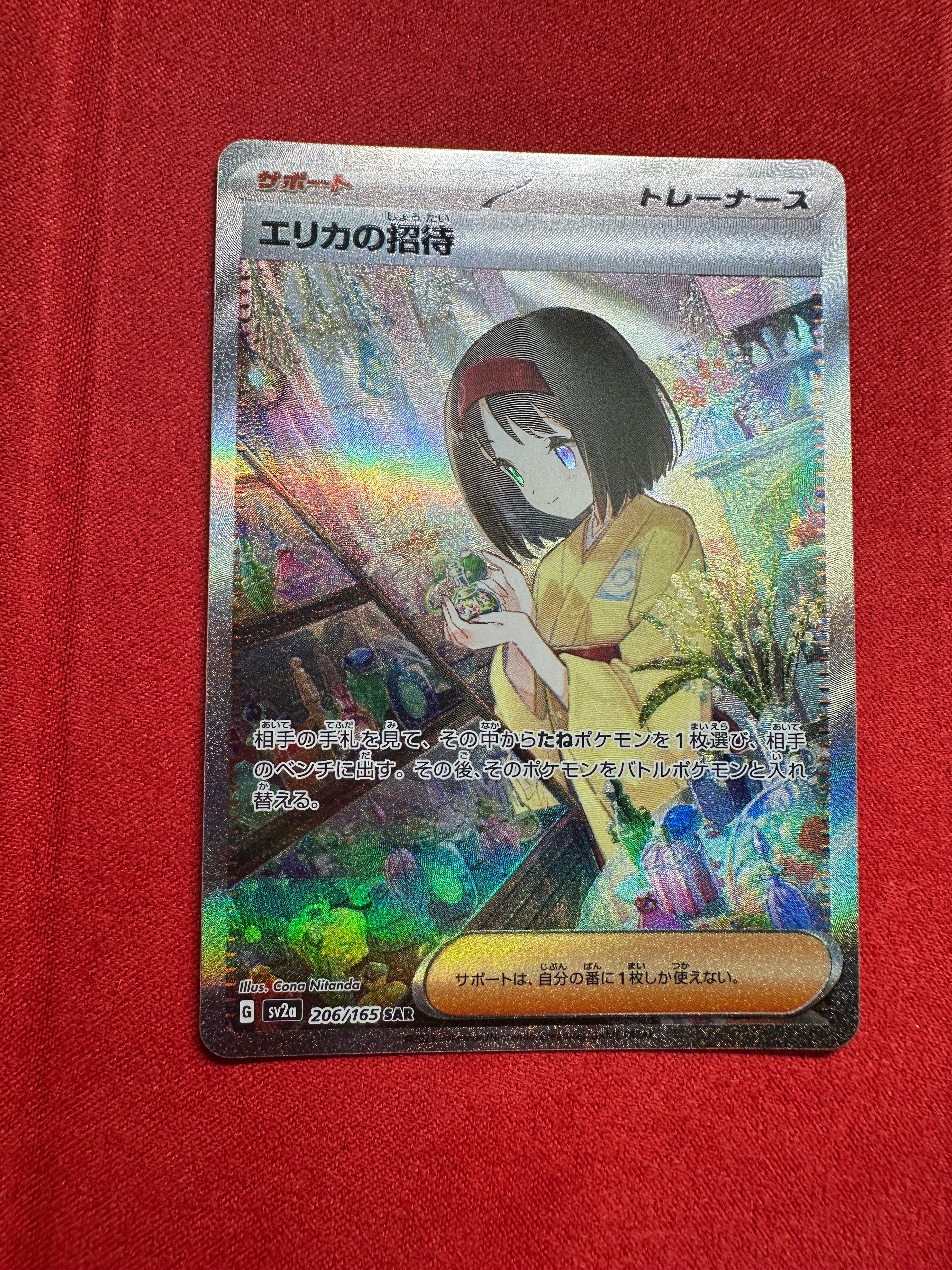 エリカの招待 SAR[SV2a 206/165](強化拡張パック「ポケモンカード151」)