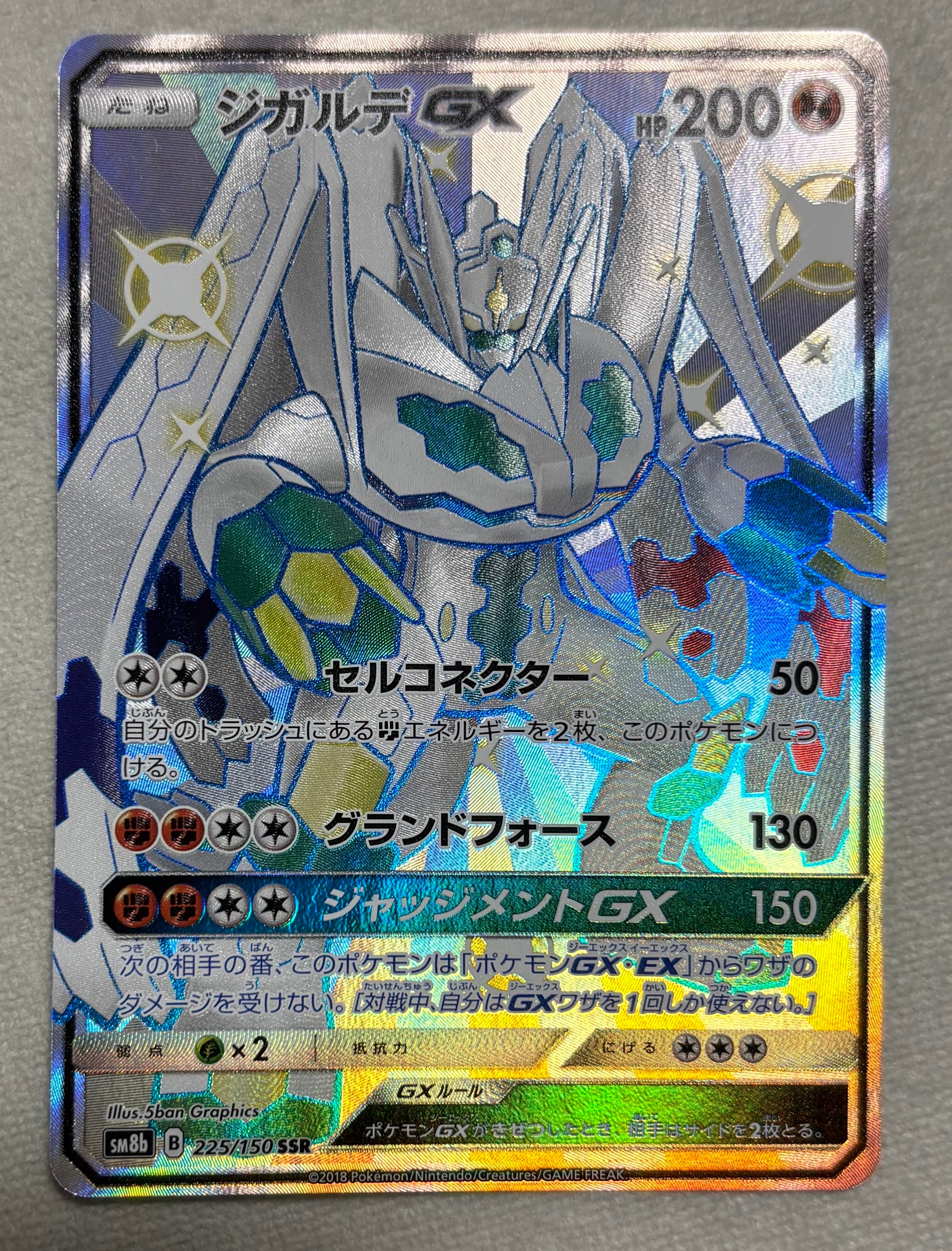 ジガルデGX SSR[SM8b 225/150](ハイクラスパック「GXウルトラシャイニー」)