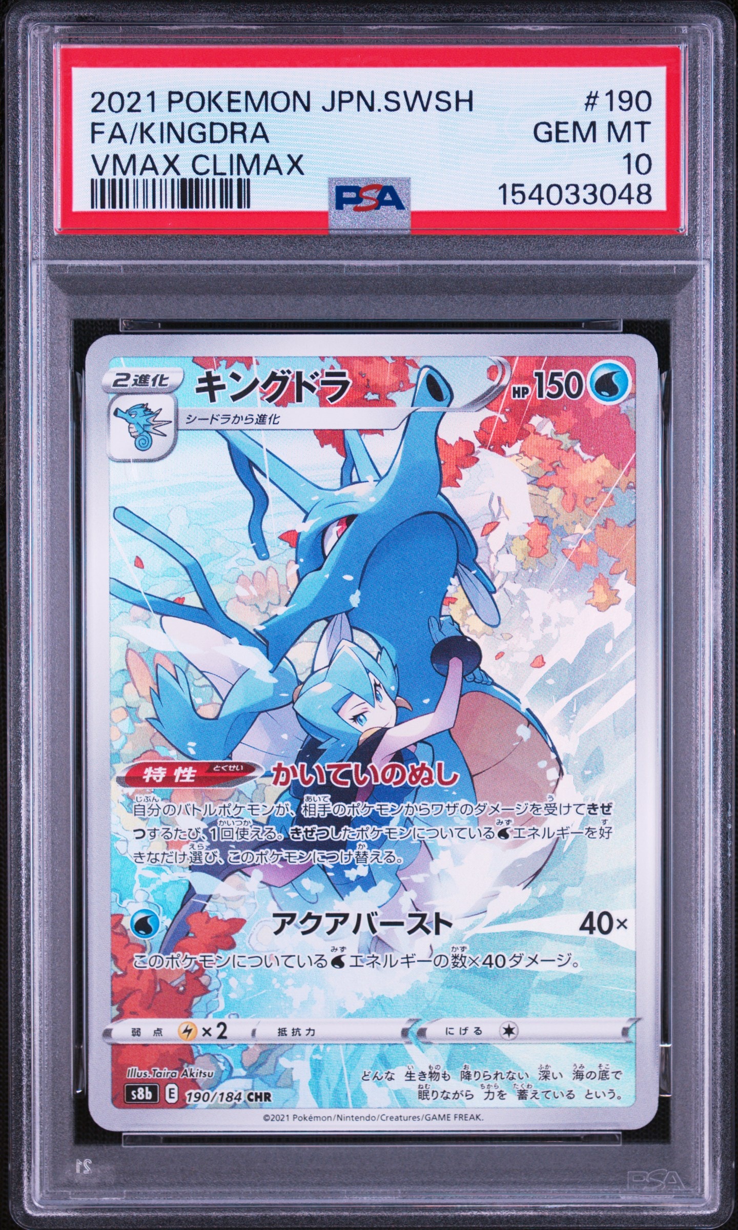 PSA8以下】キングドラ CHR[s8b 190/184](ハイクラスパック「VMAX