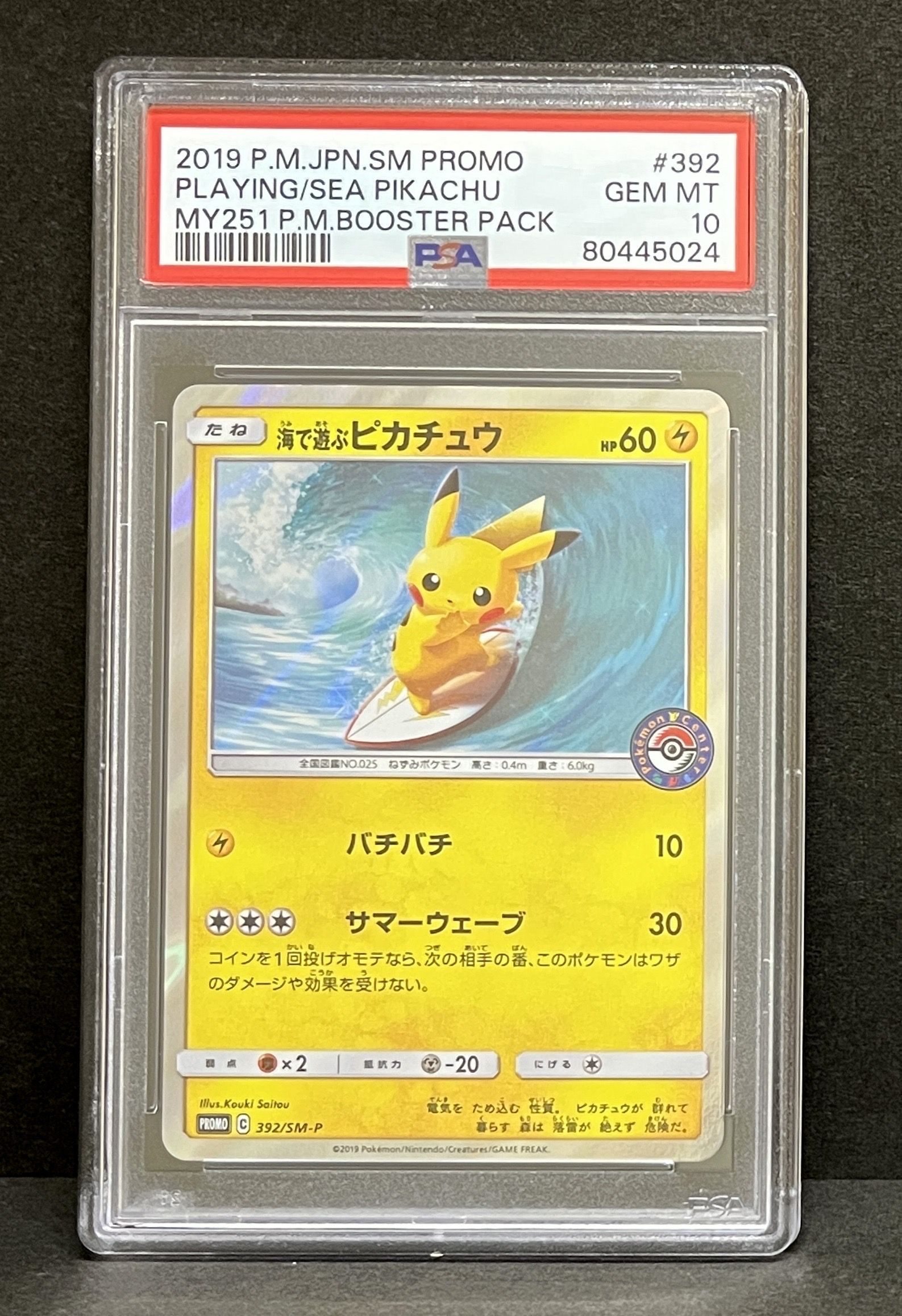 海で遊ぶピカチュウ: プロモ [SM-P 392](プロモーションカード「SM-P」)