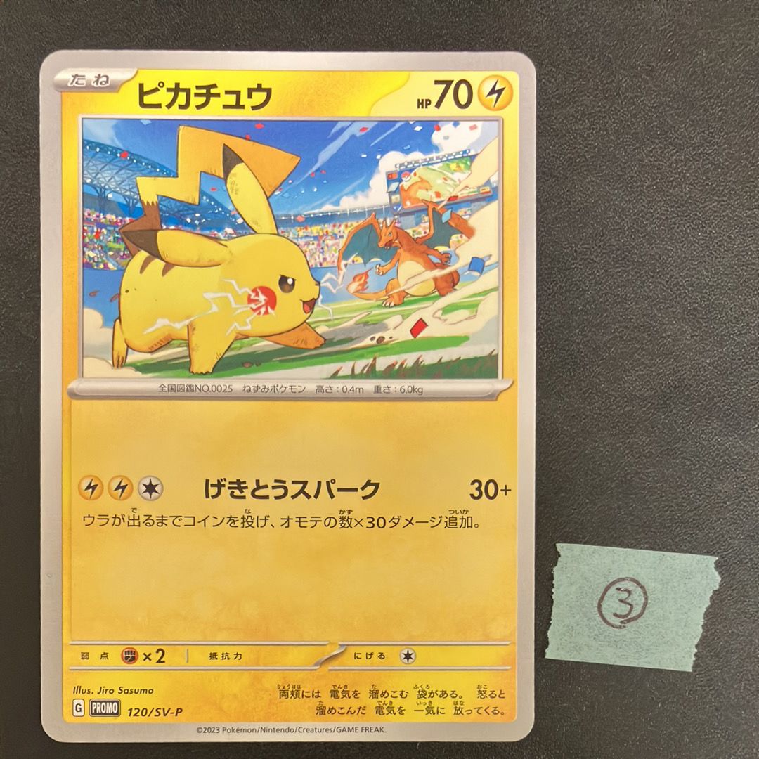 ピカチュウ: プロモ [SV-P 120](プロモーションカード「SV-P」)