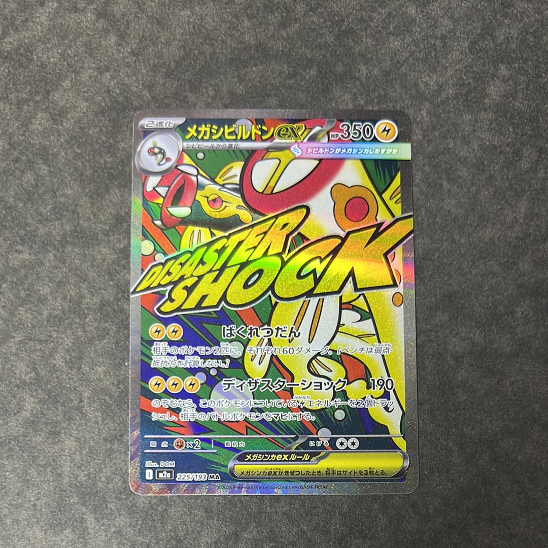 メガシビルドンex MA [M2a 225/193](ハイクラスパック「MEGAドリームex」)