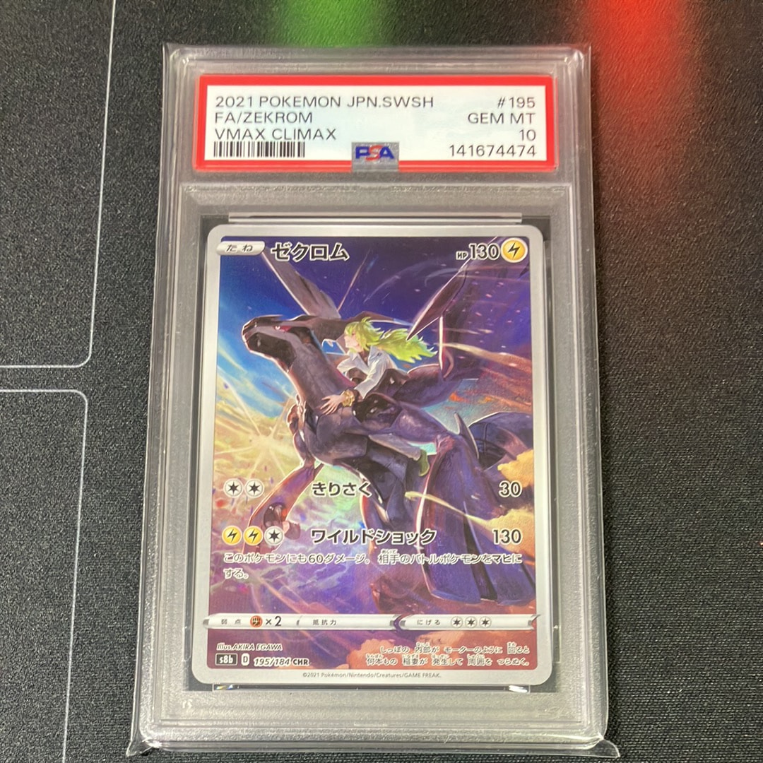 【PSA10連番】 ゼクロム CHR VMAXクライマックス 　ZEKROM ゼクロム (N) CHR[s8b 195/184](ハイクラスパック「VMAXクライマックス