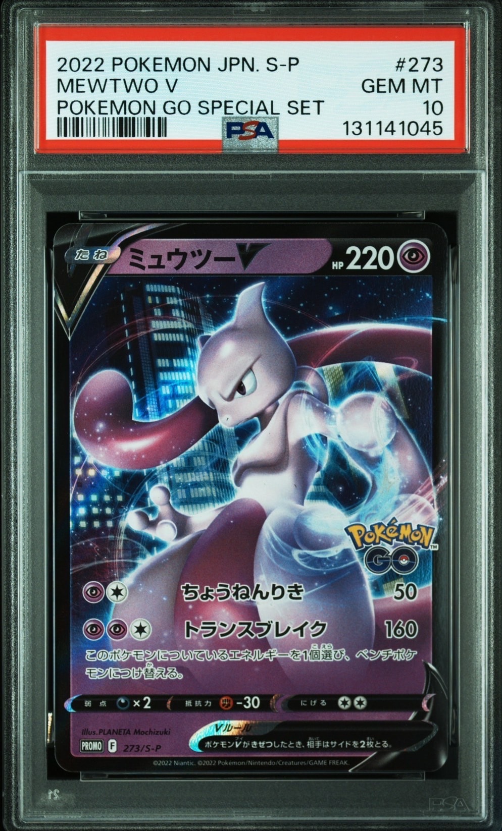 ミュウツーV: プロモ[S-P 273](プロモーションカード「S-P」)