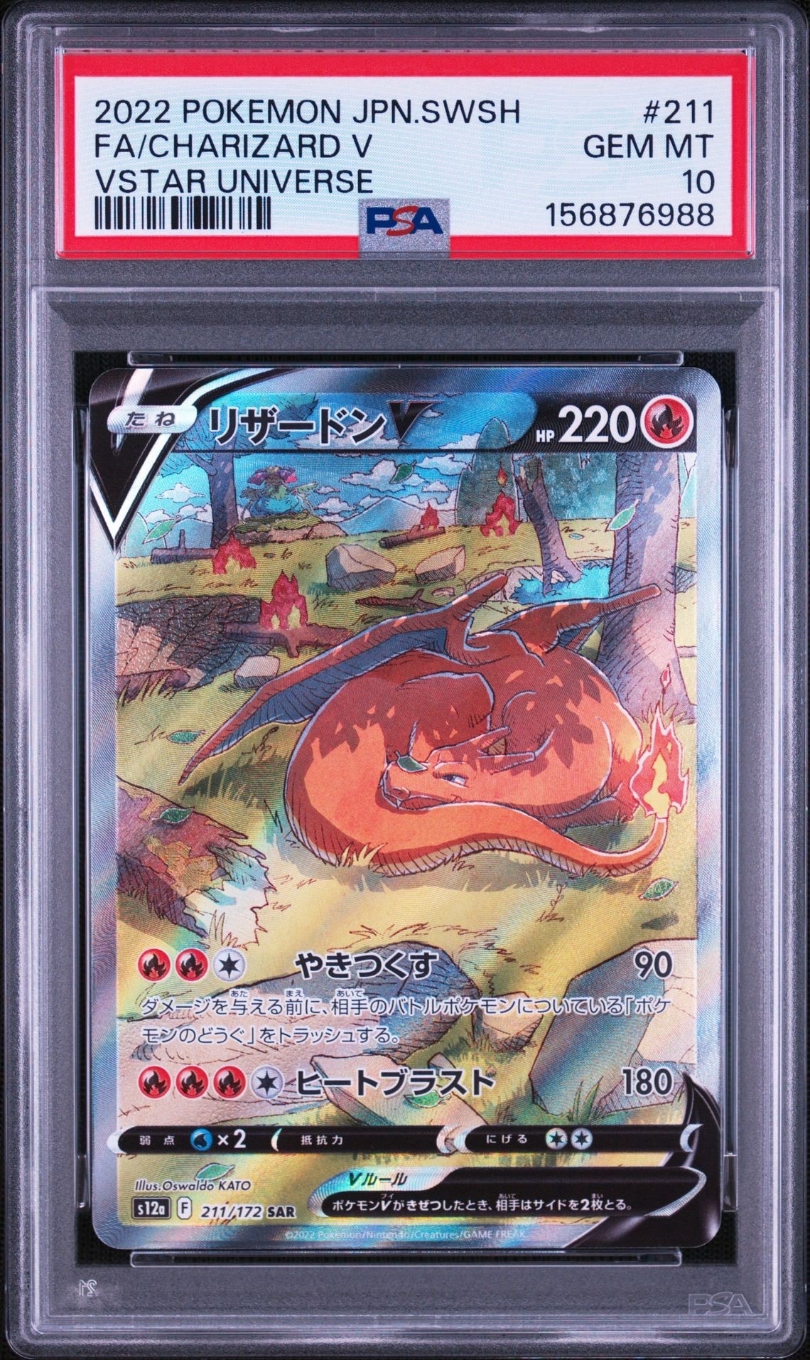 リザードンV SAR[s12a 211/172](ハイクラスパック「VSTARユニバース」)