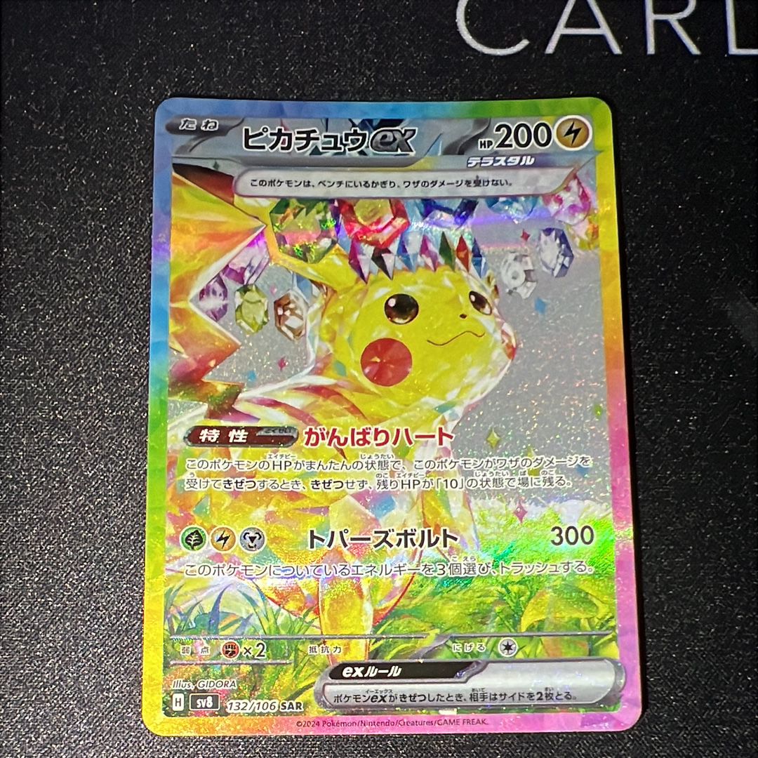 ピカチュウex SAR [SV8 132/106](拡張パック「超電ブレイカー」)