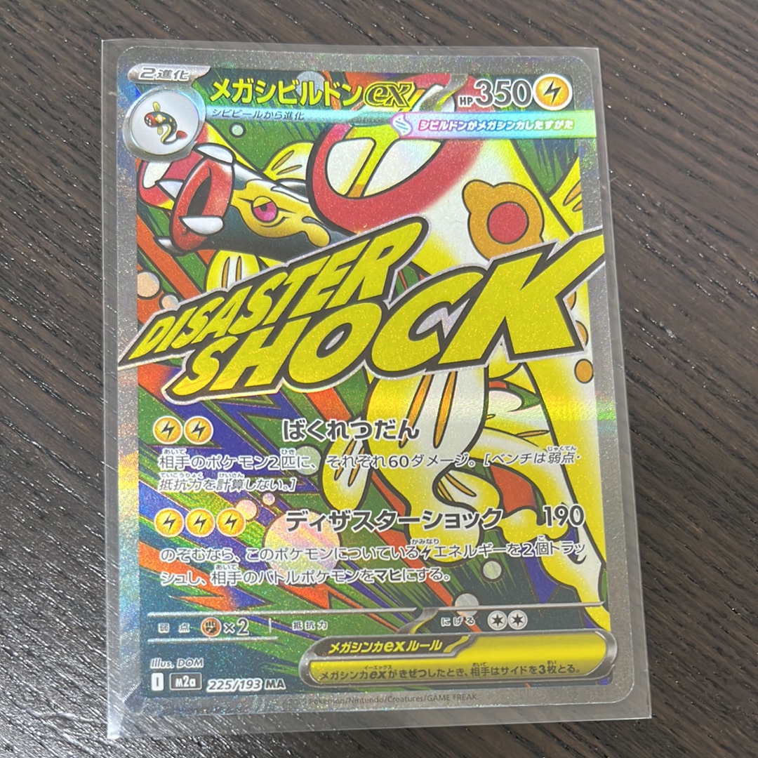メガシビルドンex MA [M2a 225/193](ハイクラスパック「MEGAドリームex」)