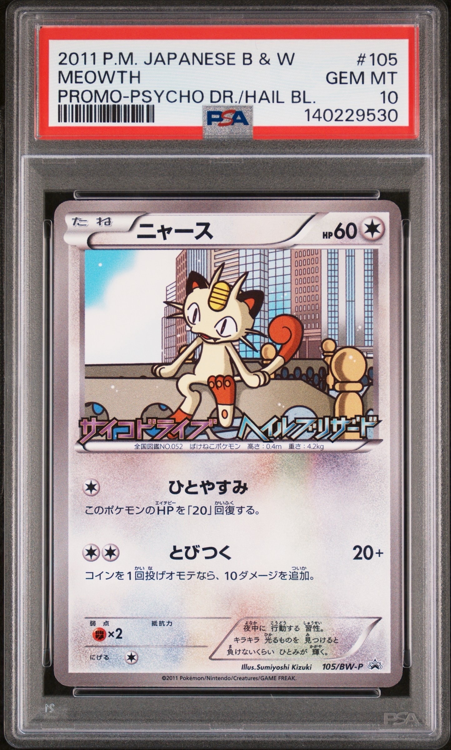 ニャース P [BW-P 105/BW-P](プロモーションカード「サイコドライブ ヘイルブリザード 発売記念キャンペーン」)