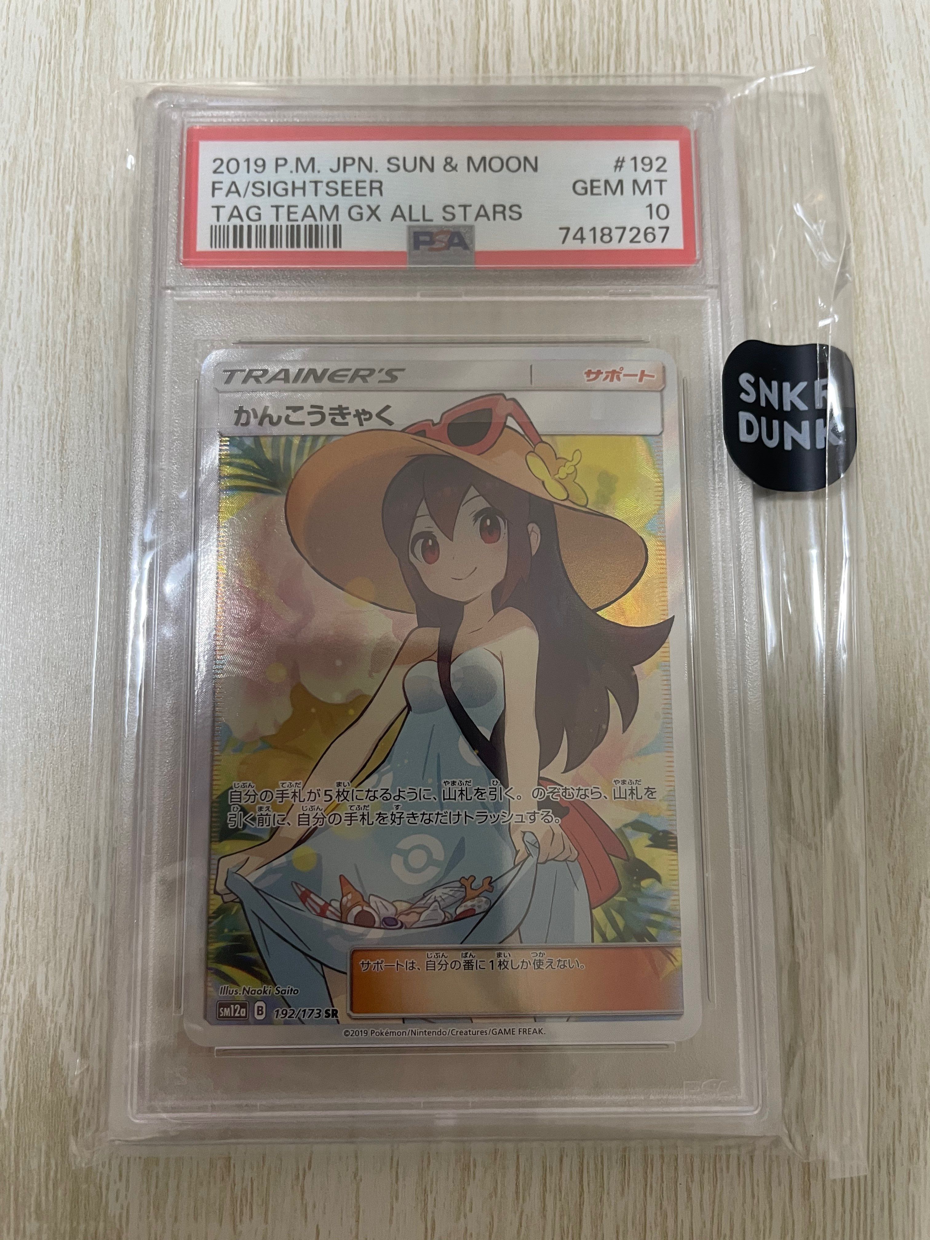 かんこうきゃく SR[SM12a 192/173](ハイクラスパック「TAG TEAM GX タッグオールスターズ」)