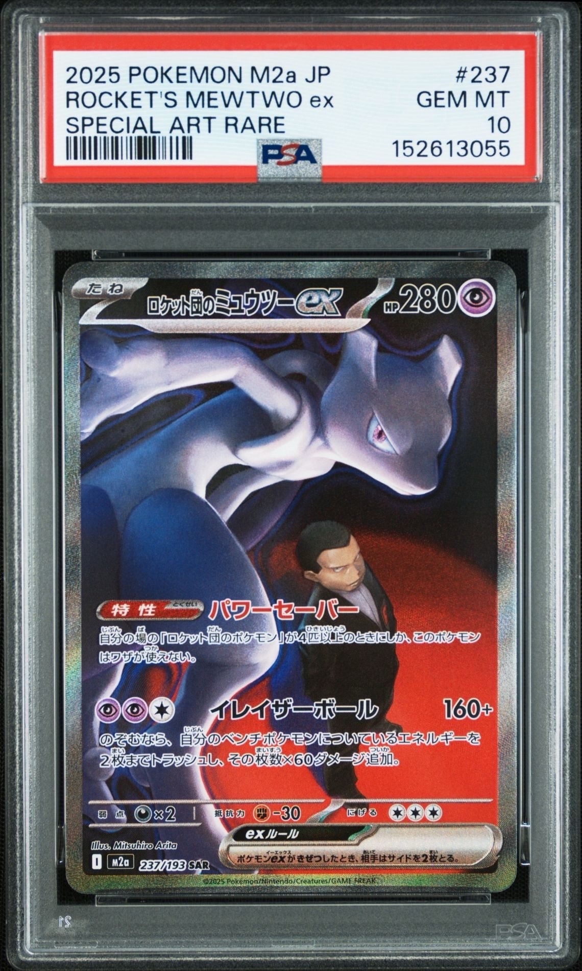 PSA10】ロケット団のミュウツーex SAR [M2a 237/193](ハイクラスパック
