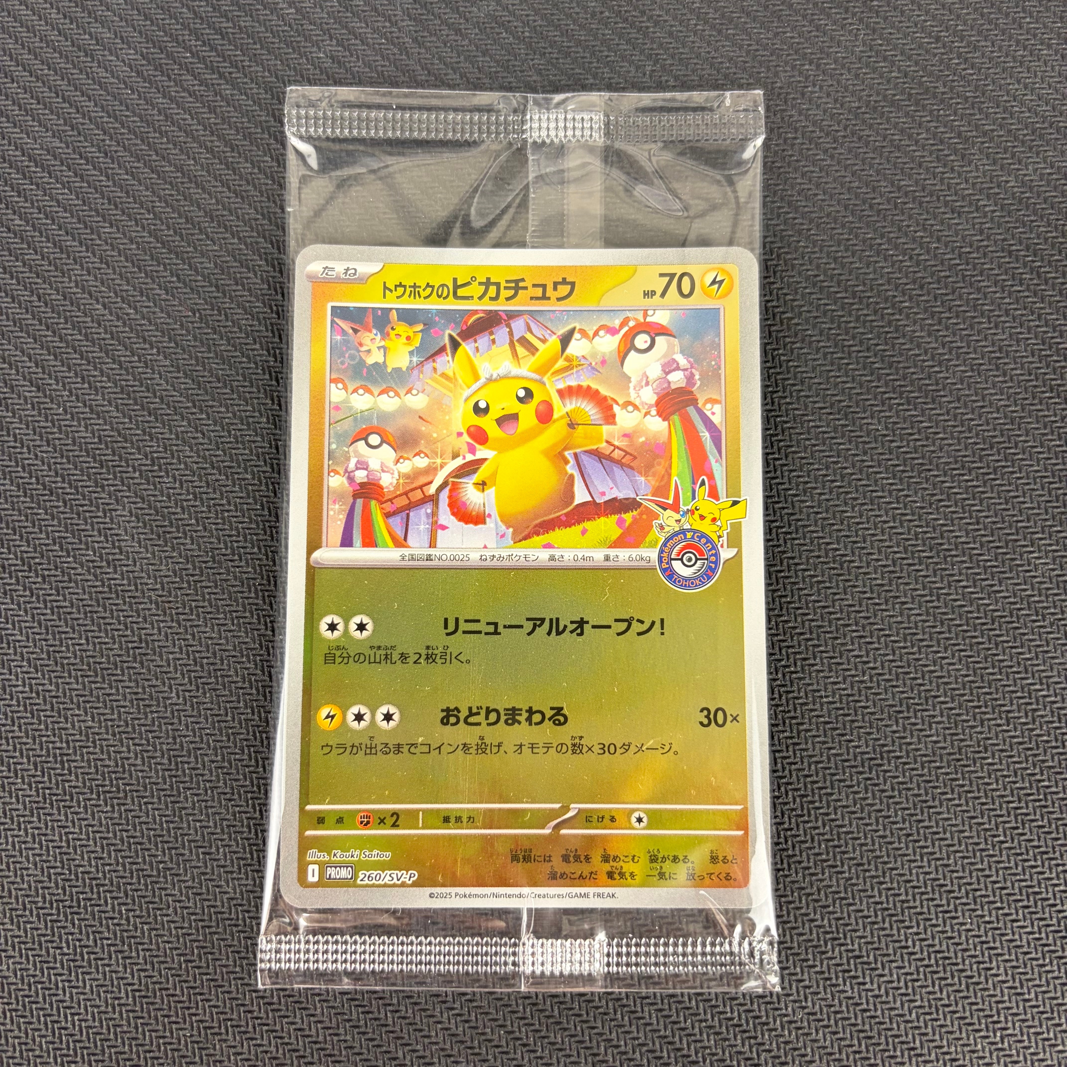 トウホクのピカチュウ P [SV-P 260](スペシャルBOX「ポケモンセンタートウホク」)