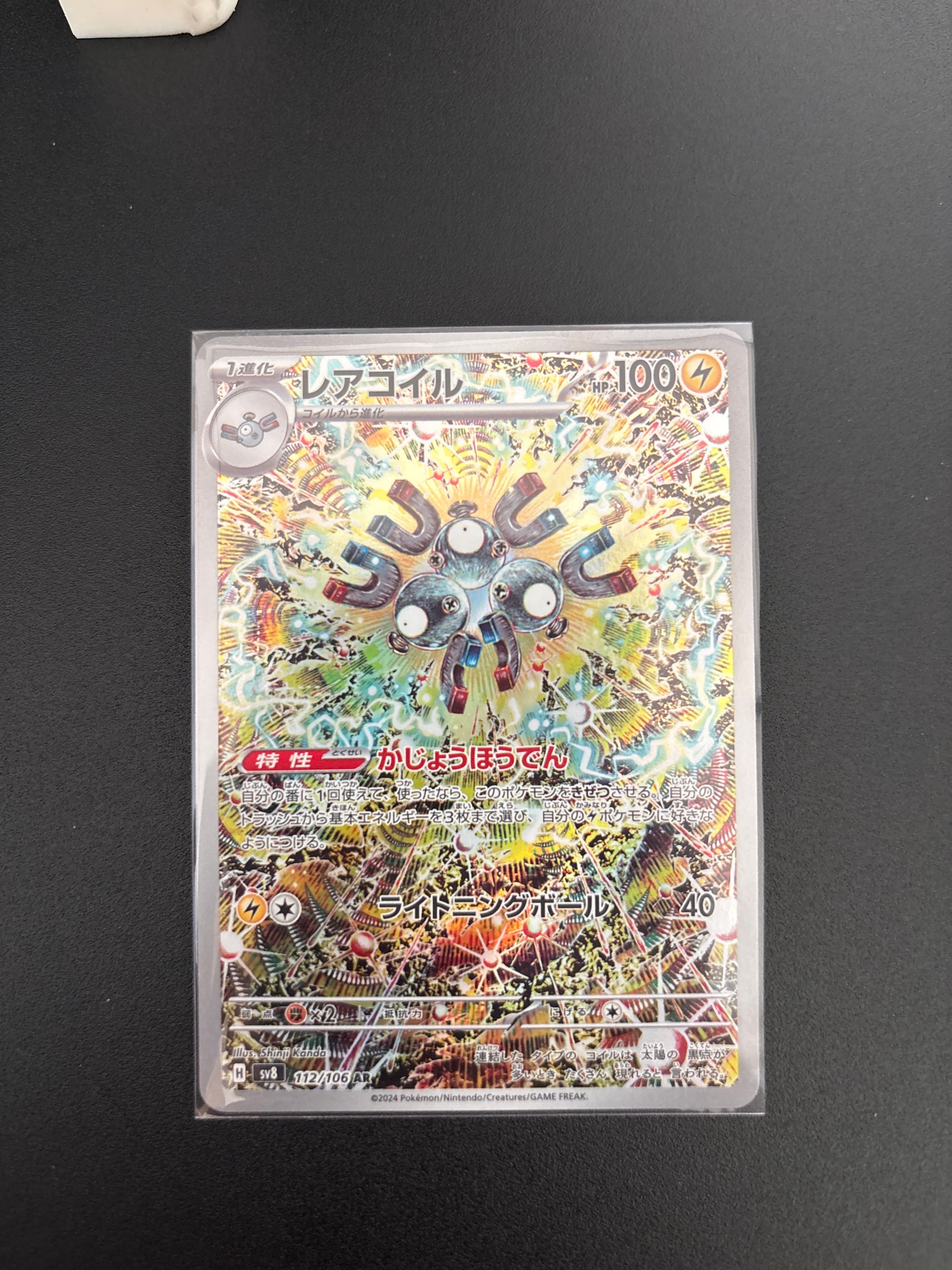レアコイル AR [SV8 112/106](拡張パック「超電ブレイカー」)