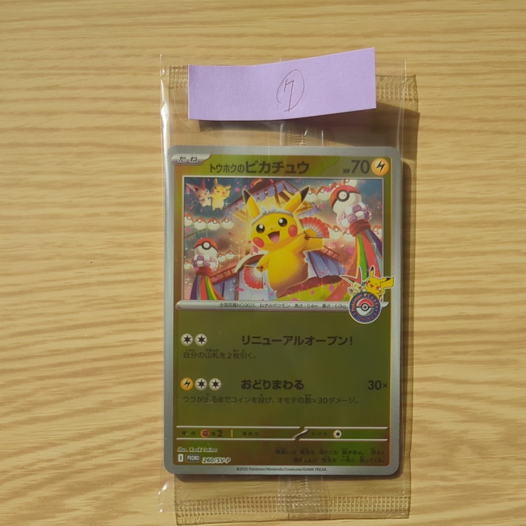 トウホクのピカチュウ P [SV-P 260](スペシャルBOX「ポケモンセンタートウホク」)