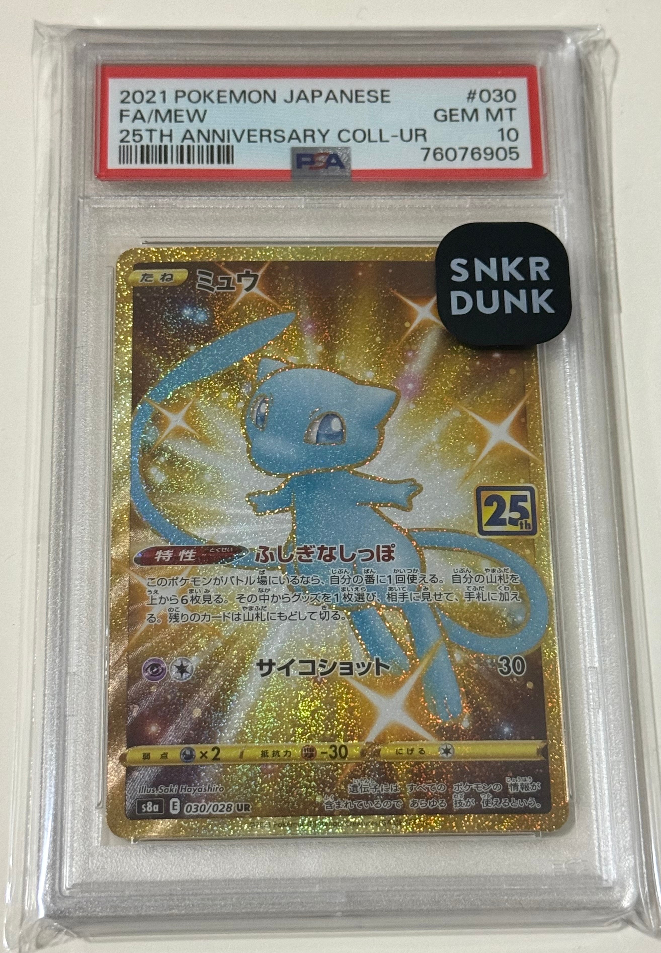 ミュウ ふしぎなしっぽ UR[S8a 030/028](拡張パック「25th ANNIVERSARY