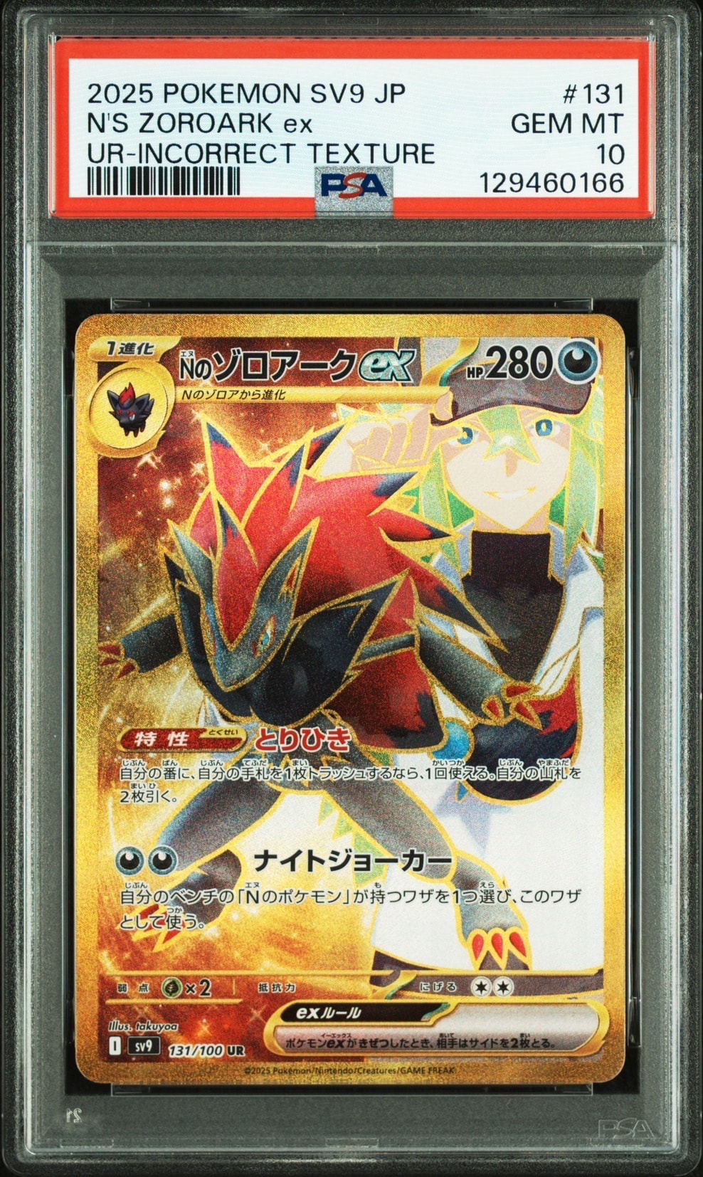 Nのゾロアークex :エラー版 UR [SV9 131/100](拡張パック「バトルパートナーズ」)