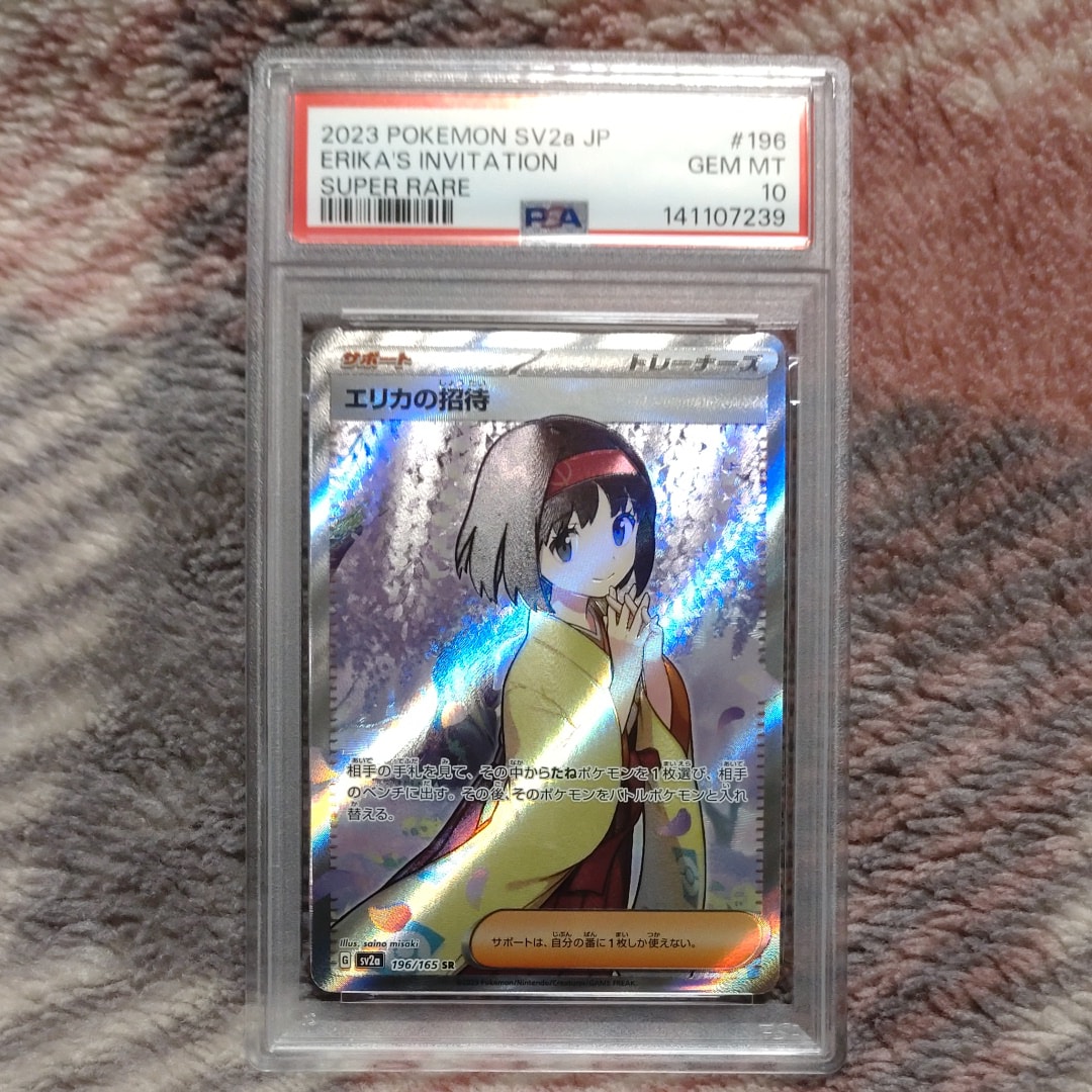 psa10 エリカの招待 SR SV2a ポケモンカード151 196/165 PSA10】エリカの招待(SR){サポート}〈196/165〉[SV2a] – 晴れる屋2