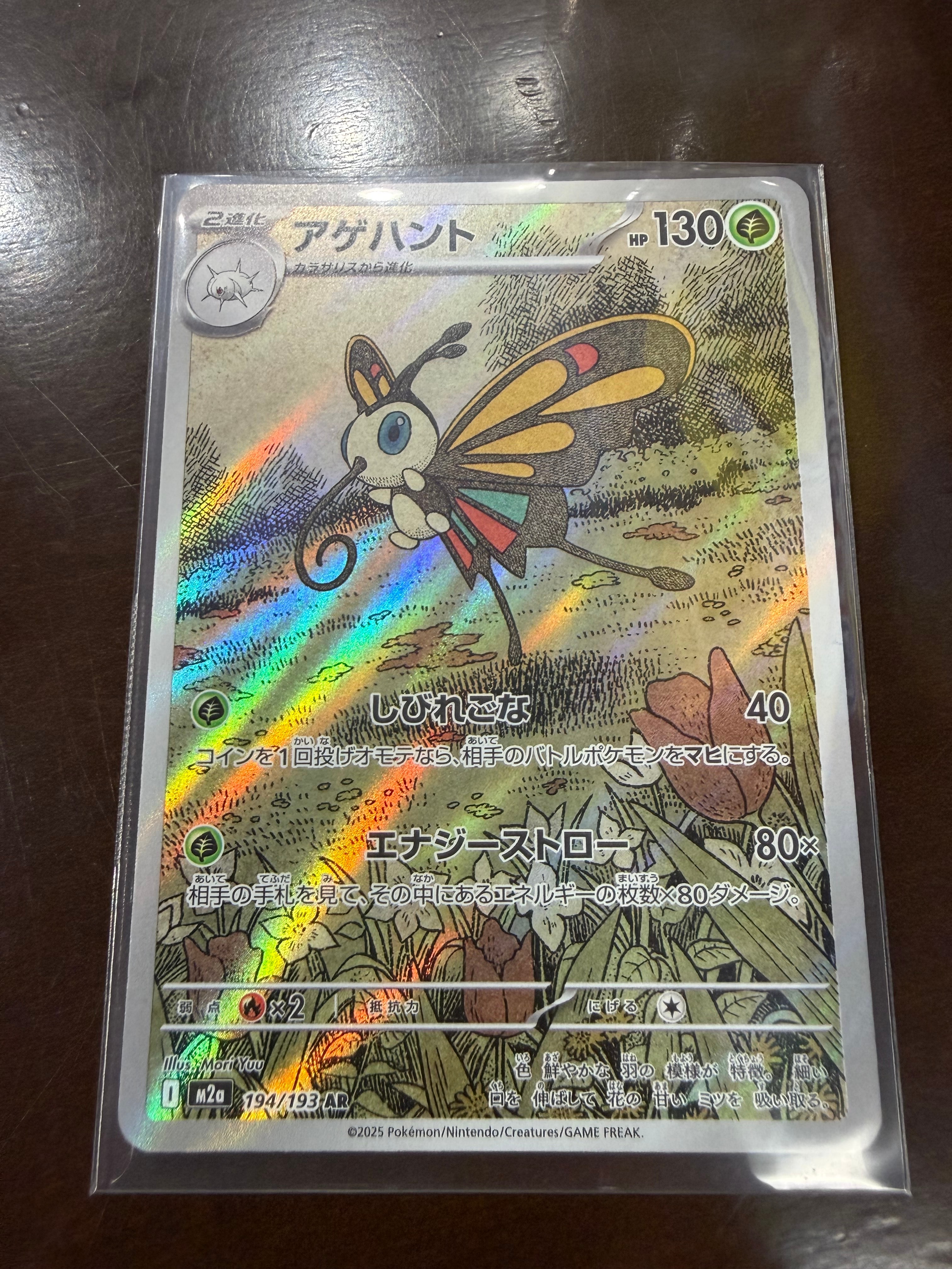 アゲハント AR [M2a 194/193](ハイクラスパック「MEGAドリームex」)