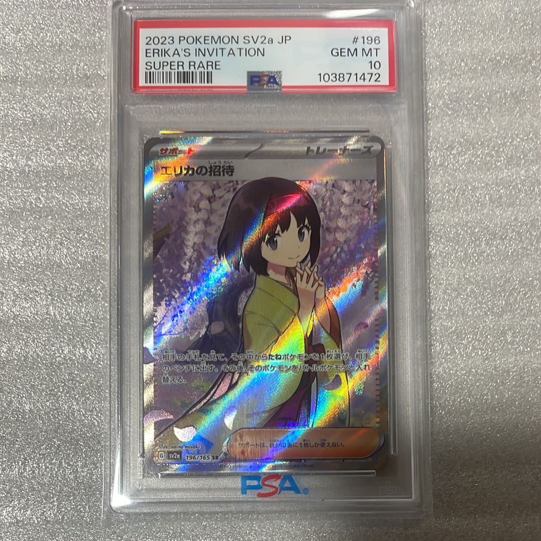 エリカの招待 SR[SV2a 196/165](強化拡張パック「ポケモンカード151」)
