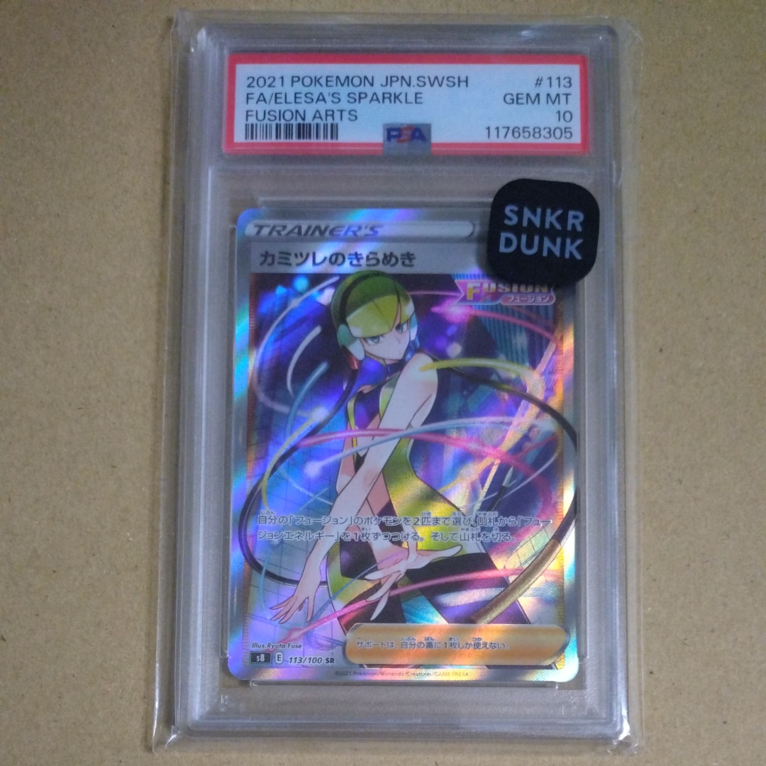 カミツレのきらめき SR[S8 113/100](拡張パック「フュージョンアーツ」)