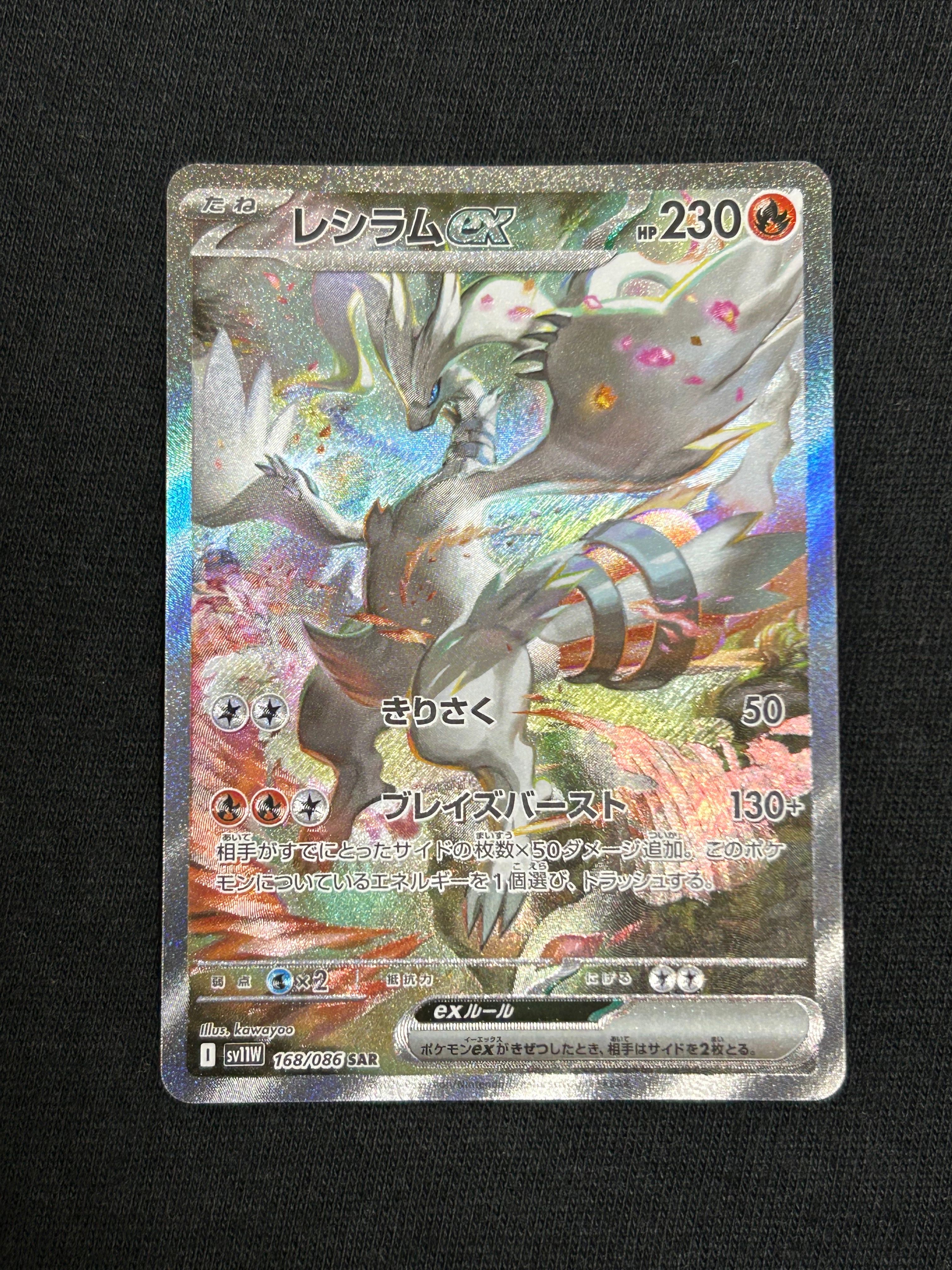 レシラムex SAR [SV11W 168/086](拡張パック「ホワイトフレア」)