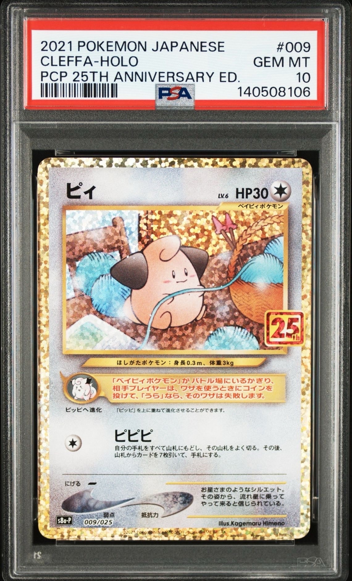 ピィ P [S8a-P 009/025](プロモカードパック 25th ANNIVERSARY edition)