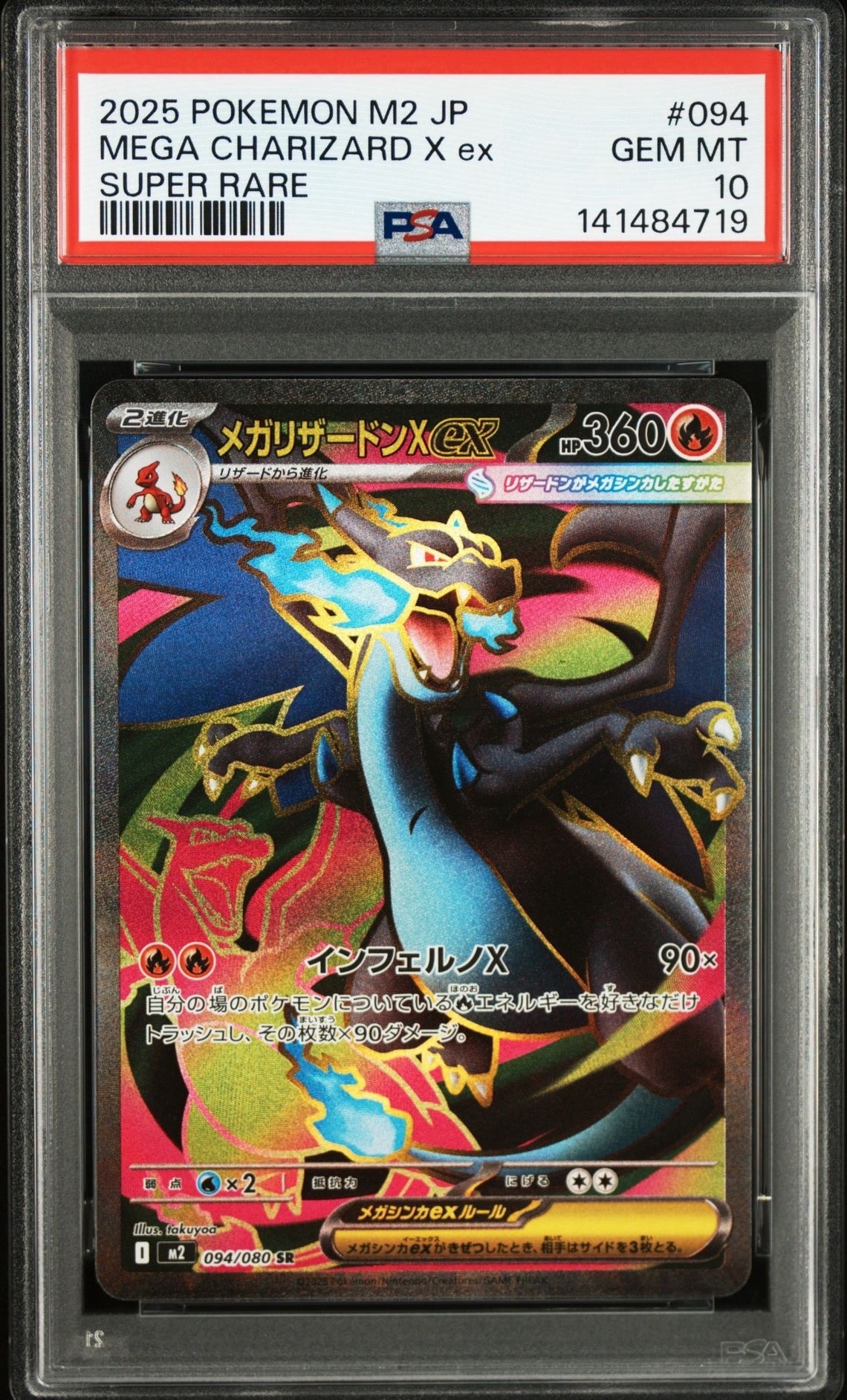 メガリザードンXex SR [M2 094/080](拡張パック「インフェルノX」)