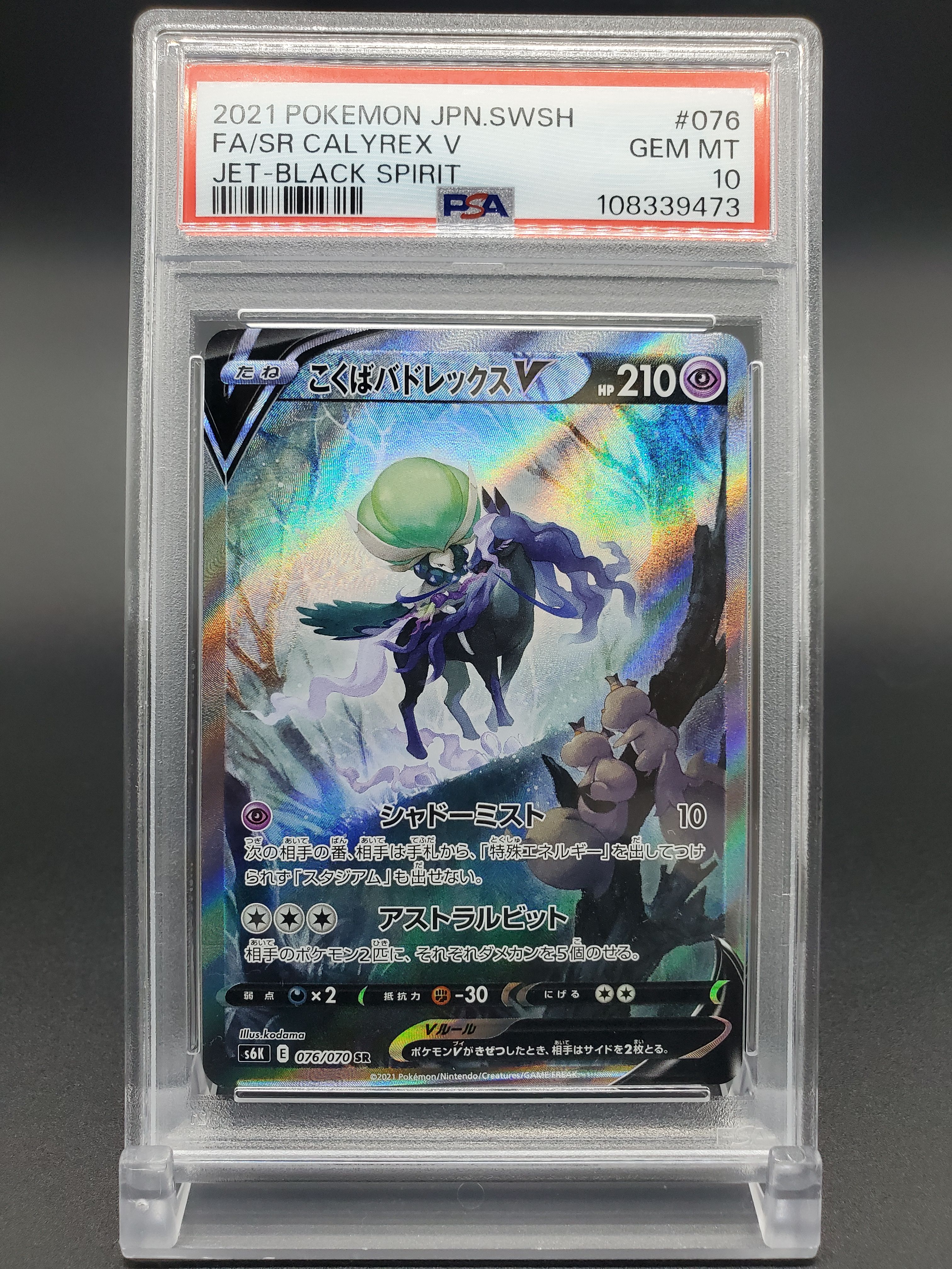 こくばバドレックスV SR: SA[S6K 076/070](拡張パック「漆黒のガイスト」)
