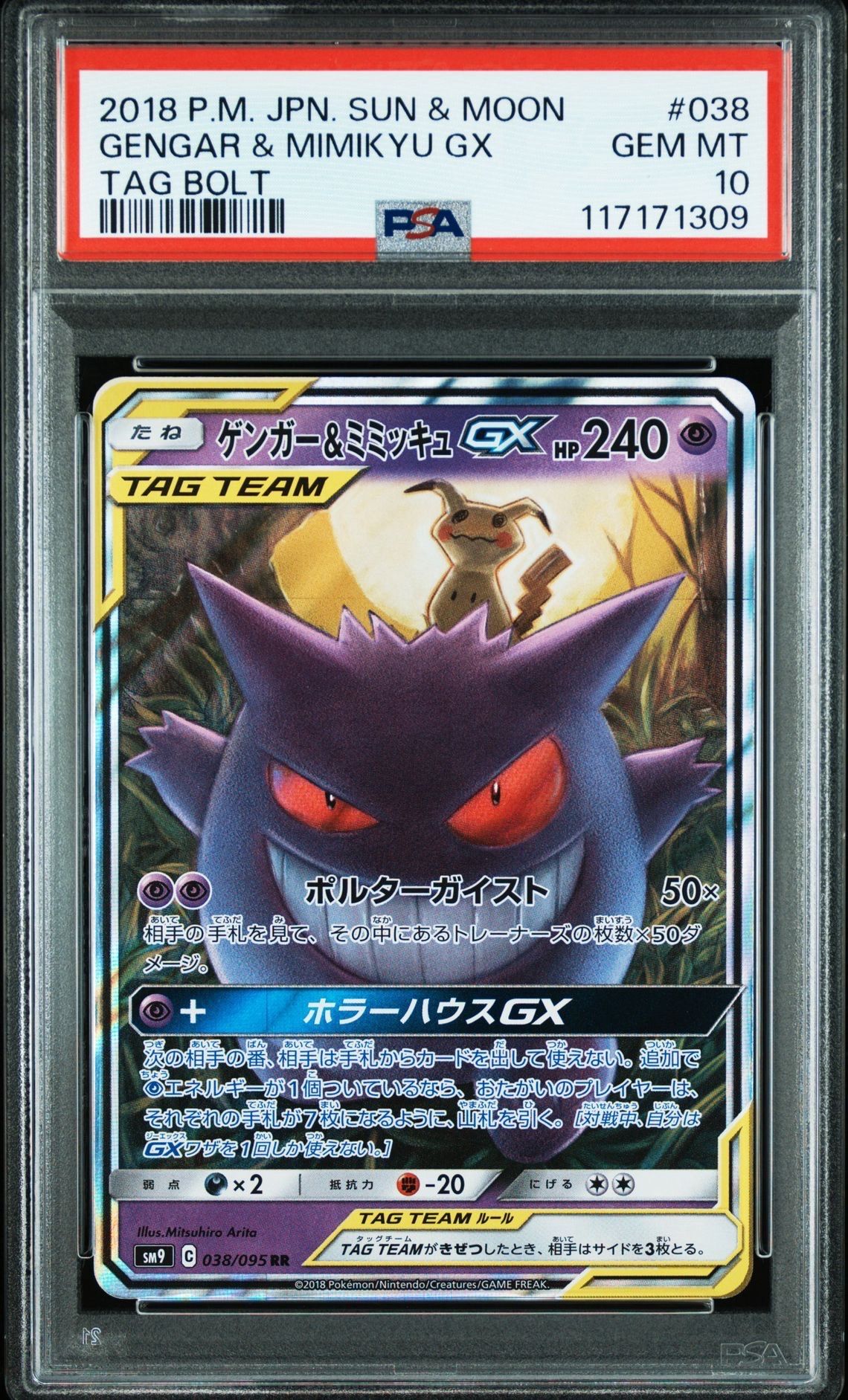 ゲンガー&ミミッキュGX RR [SM9 038/095](拡張パック「タッグボルト」)