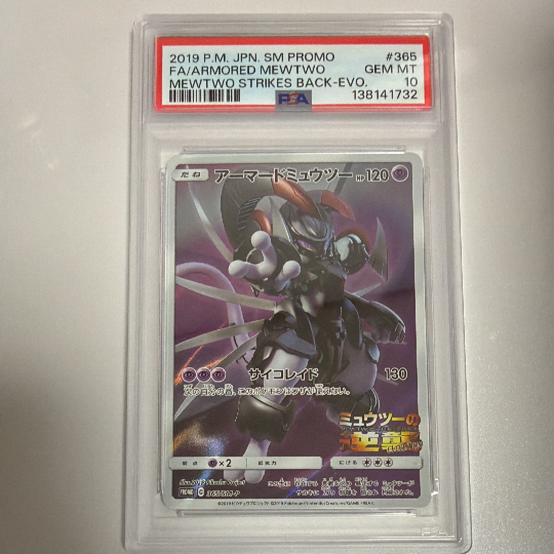 PSA10】アーマードミュウツー: プロモ (開封済) [SM-P 365