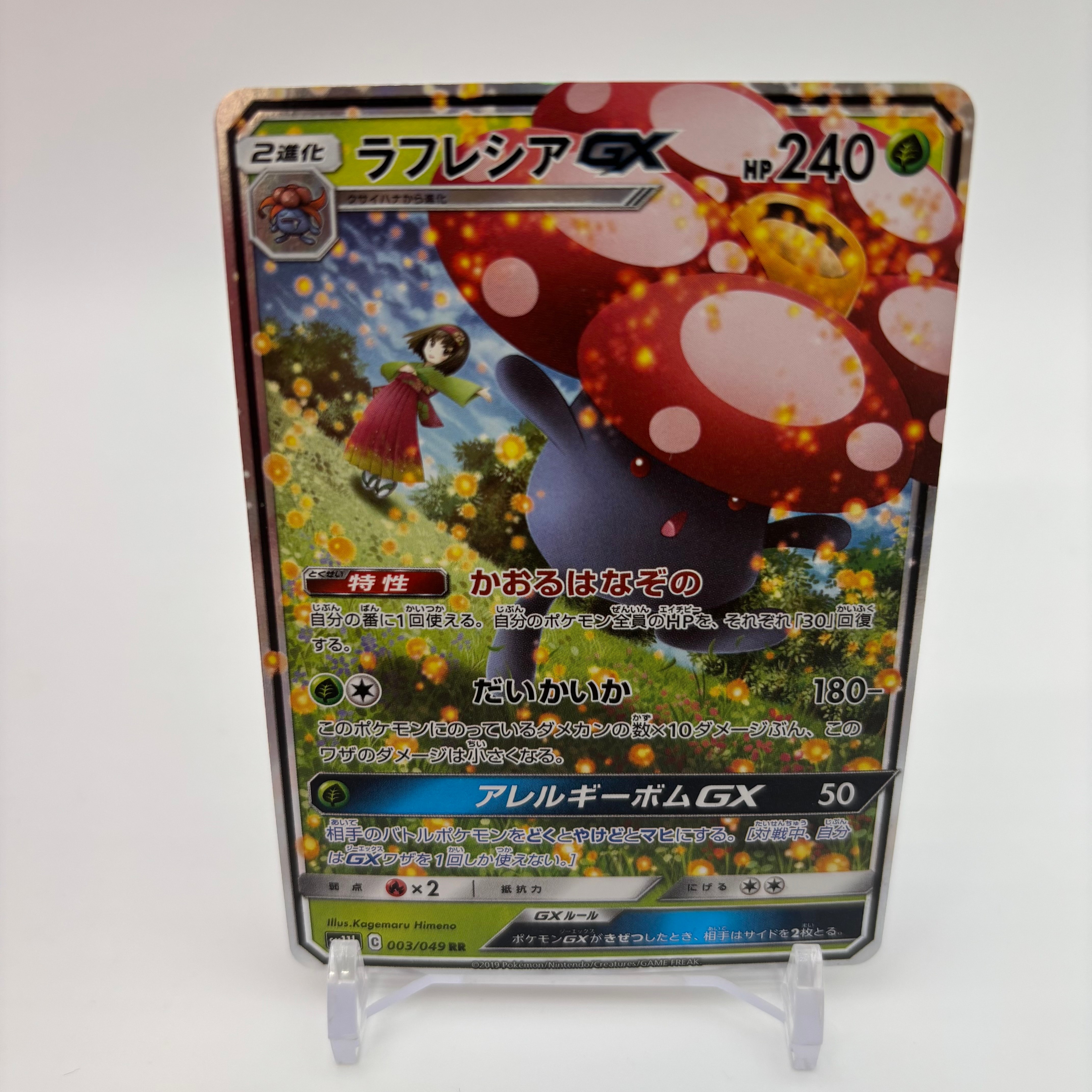 PSA10】ラフレシアGX RR [SM11b 003/049](強化拡張パック「ドリーム