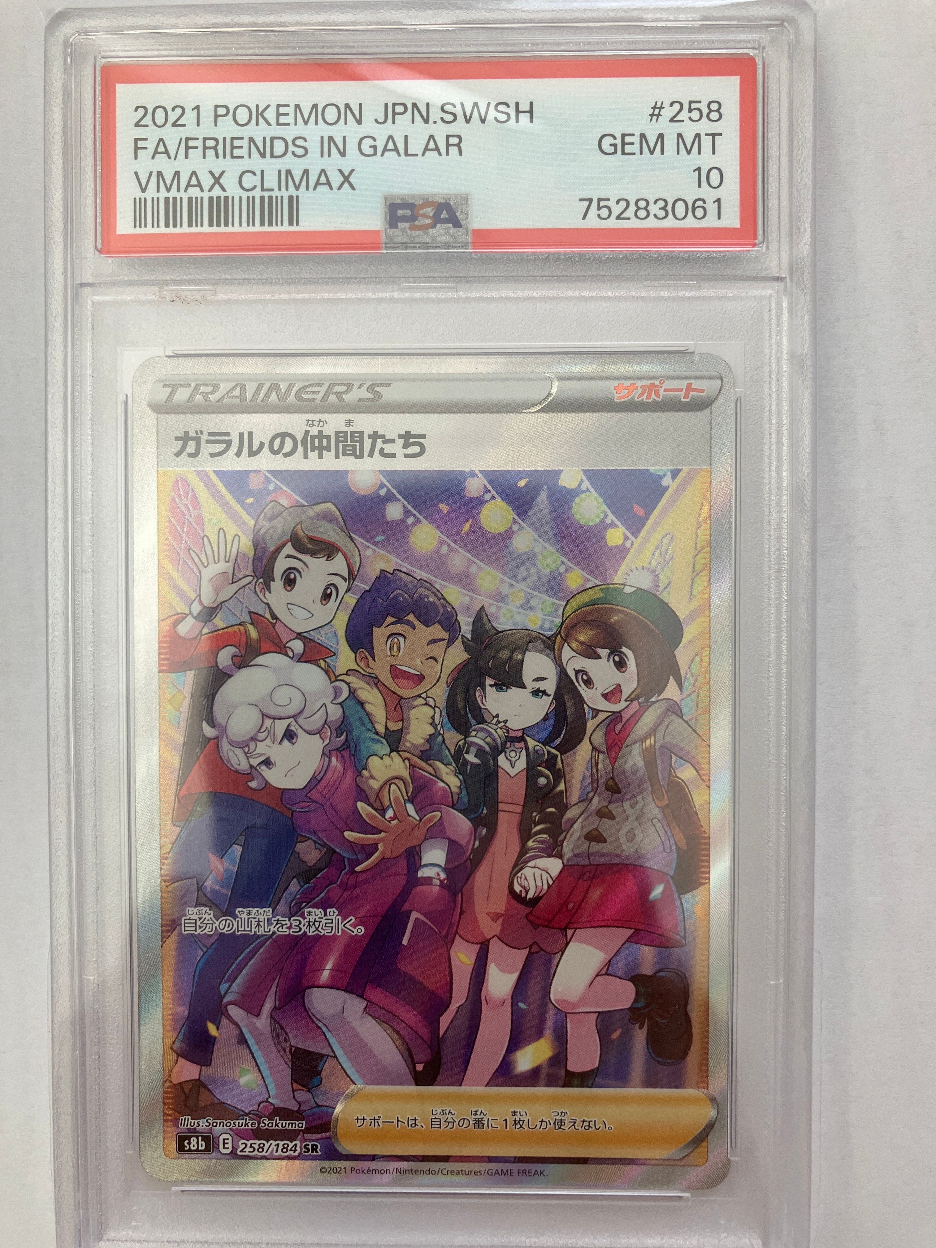 ガラルの仲間たち SR[S8b 258/184](ハイクラスパック「VMAXクライマックス」)