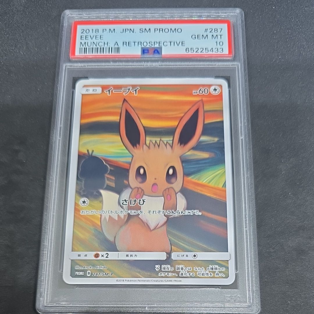 イーブイ ムンク展: プロモ[SM-P 287](プロモーションカード「SM-P」)