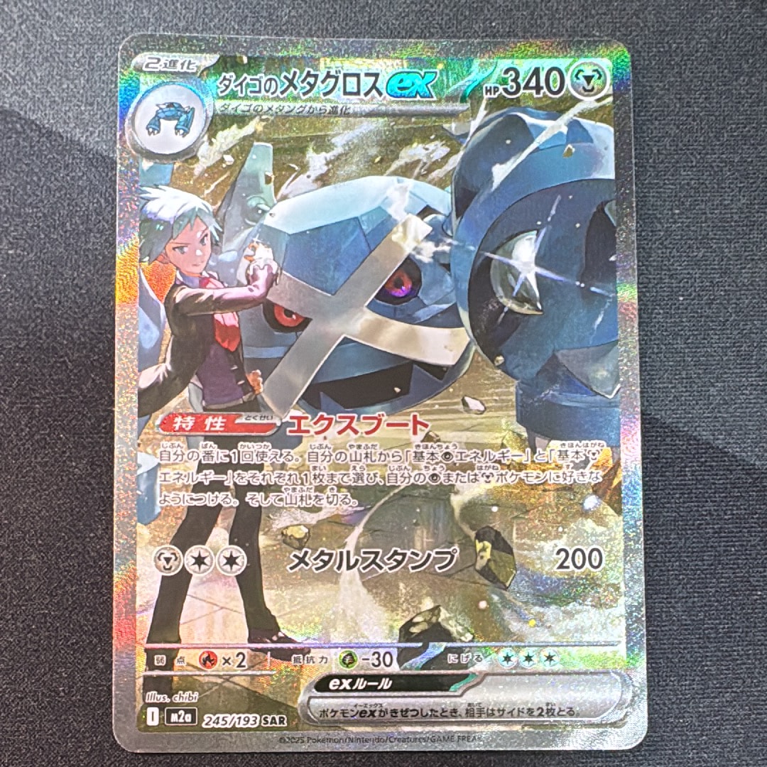 ダイゴのメタグロスex SAR [M2a 245/193](ハイクラスパック「MEGA