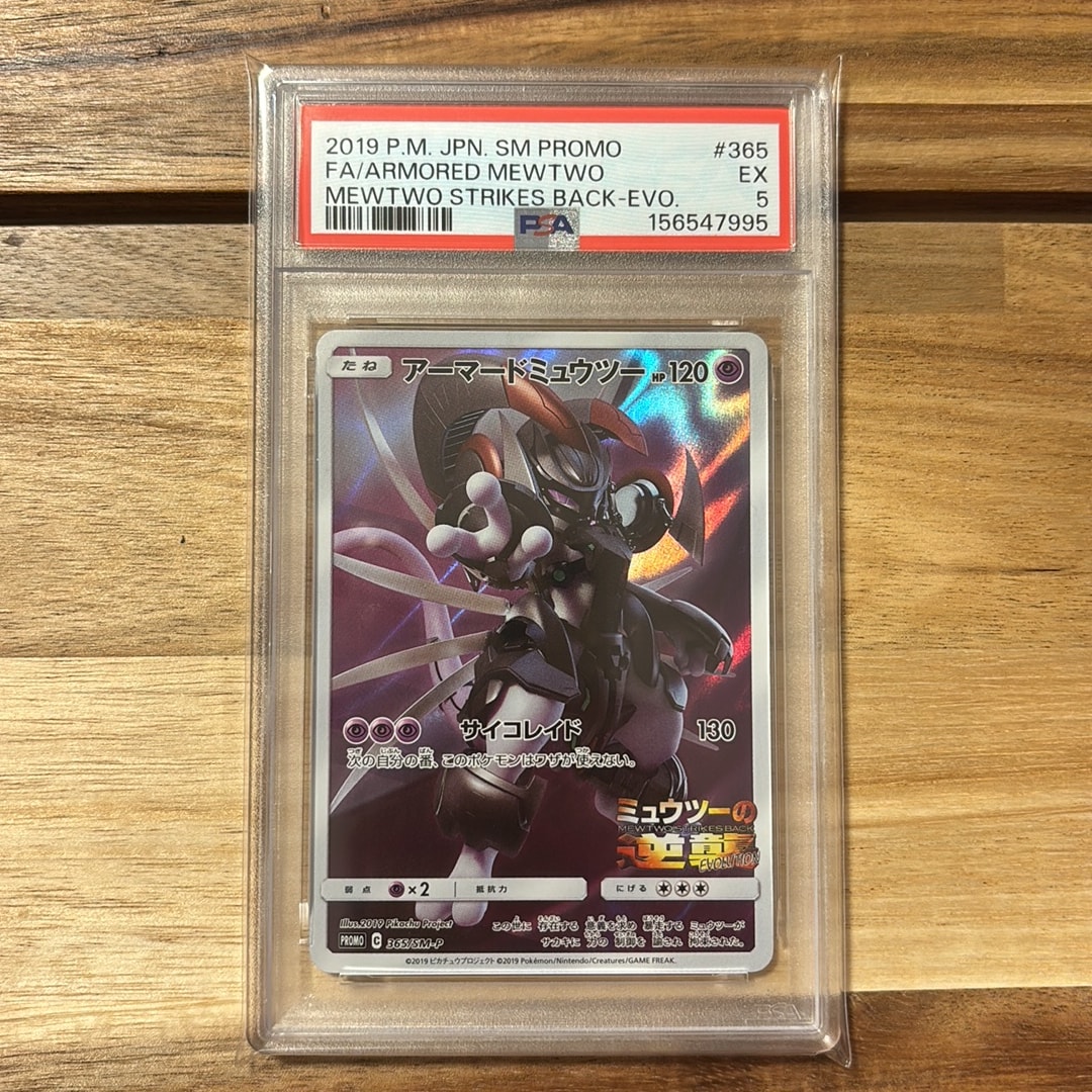 アーマードミュウツー: プロモ (開封済) [SM-P 365](プロモーション
