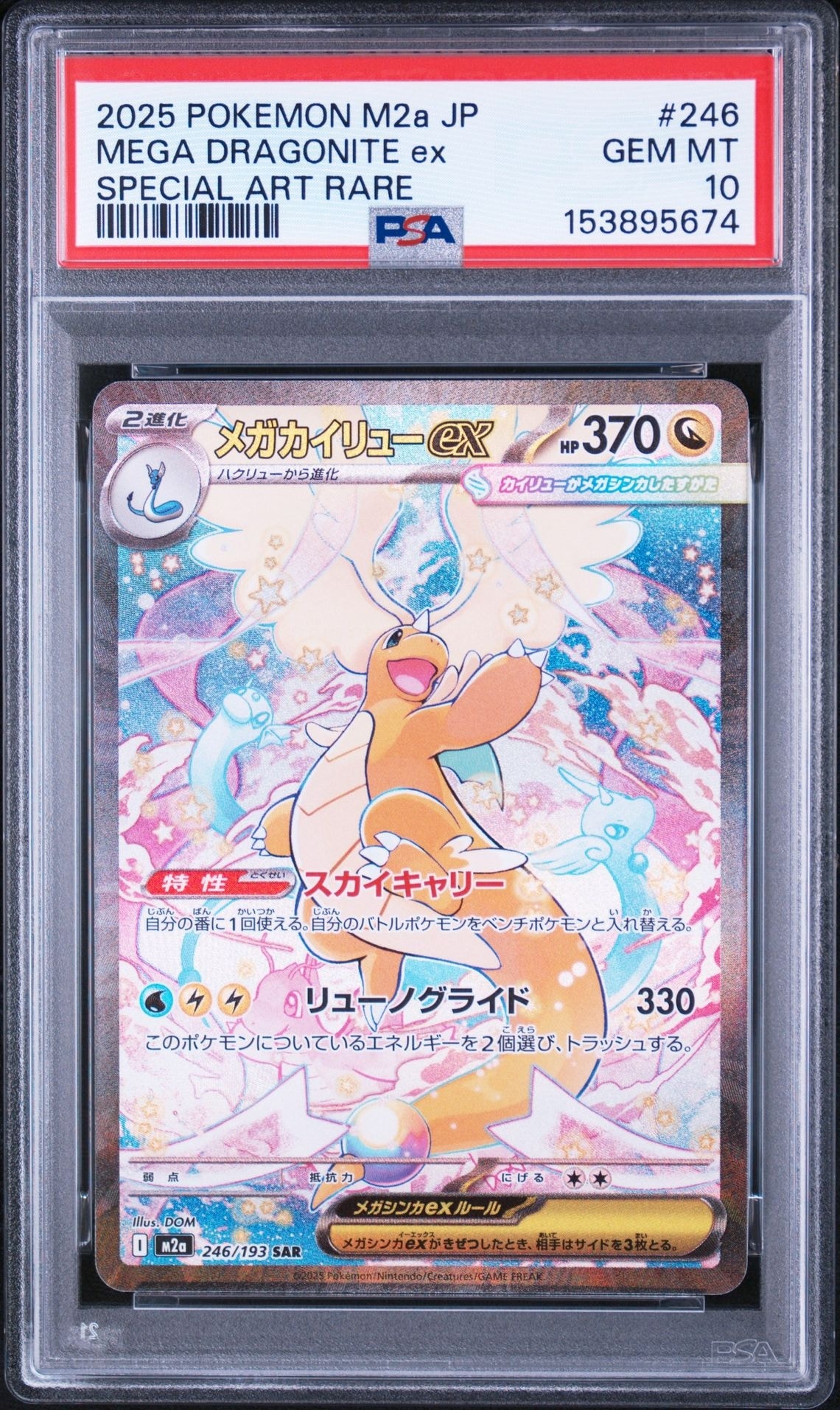 メガカイリューex SAR [M2a 246/193](ハイクラスパック「MEGAドリーム