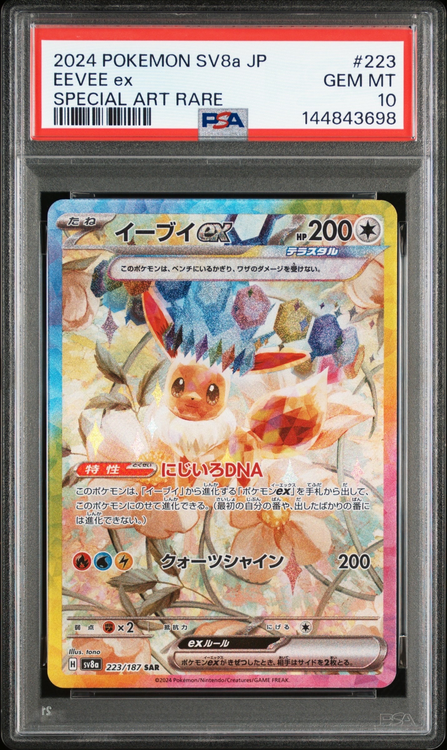 イーブイex SAR [SV8a 223/187](ハイクラスパック「テラスタルフェスex」)