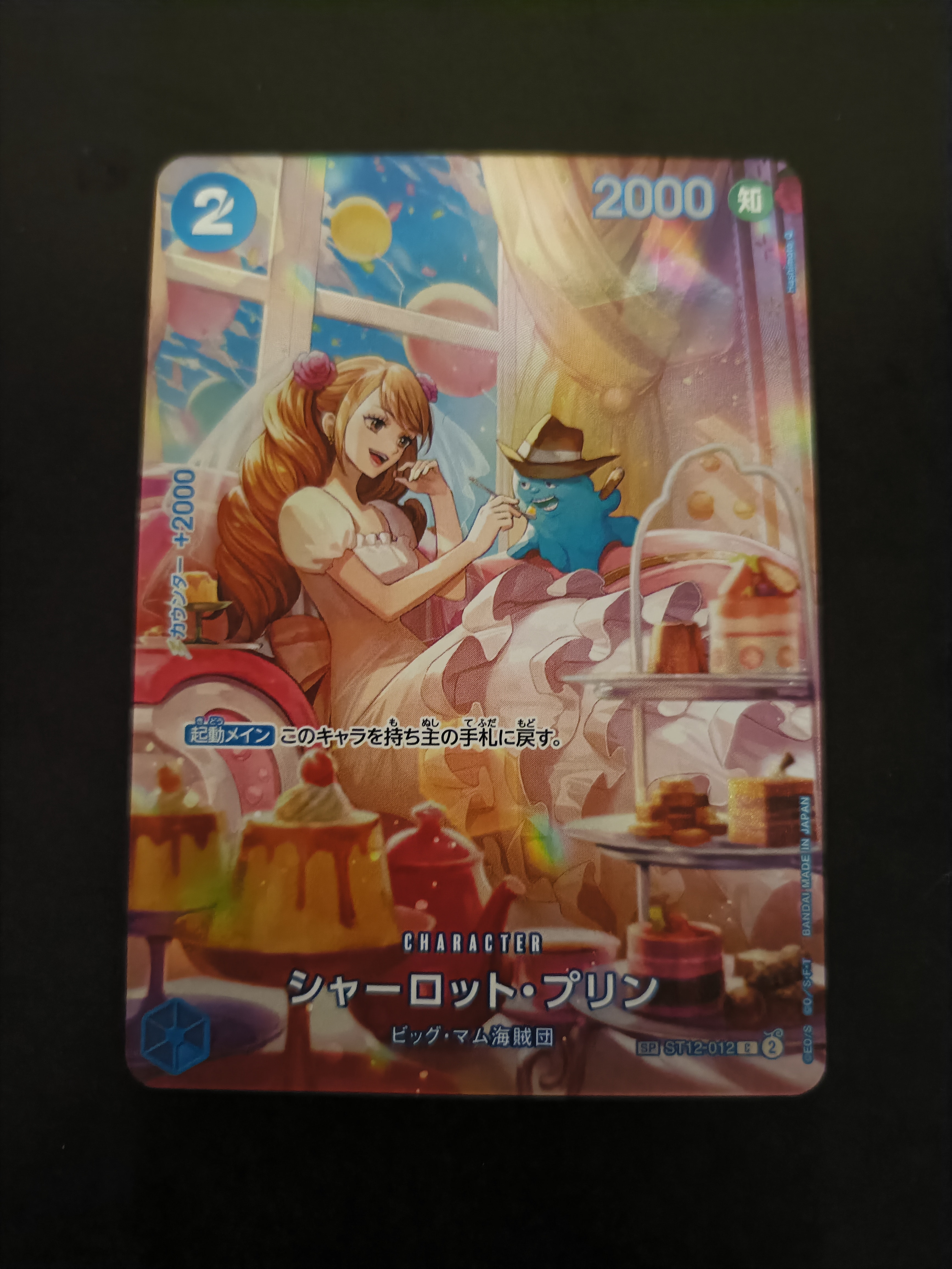 シャーロット・プリン C-SPC :フルアート [ST12-012](ブースターパック「王族の血統」)