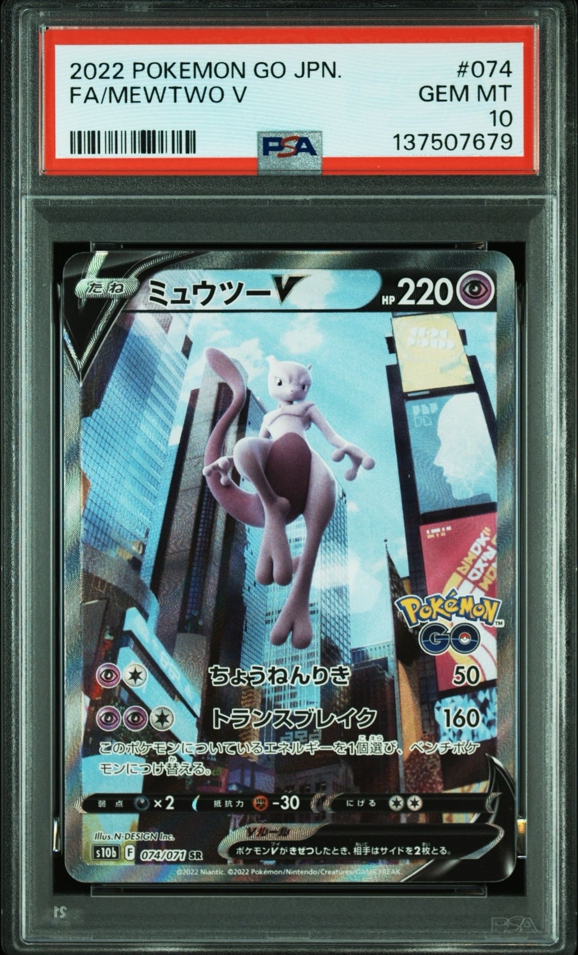 ミュウツーV SR: SA[S10b 074/071](強化拡張パック「Pokemon GO」)